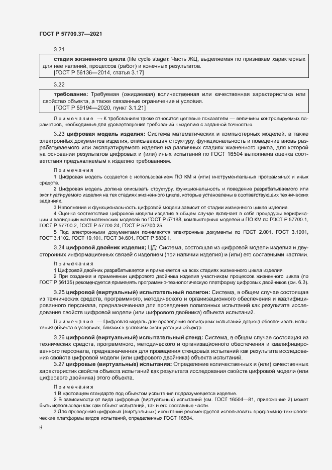 Страница 10 ГОСТ Р 57700.37-2021