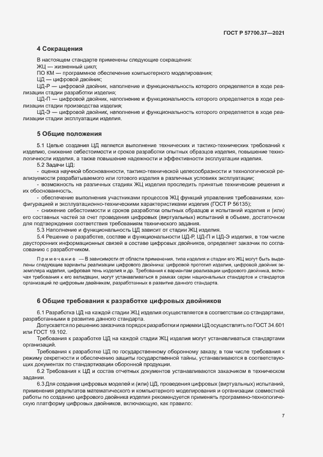 Страница 11 ГОСТ Р 57700.37-2021