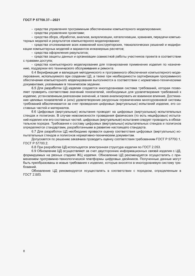 Страница 12 ГОСТ Р 57700.37-2021