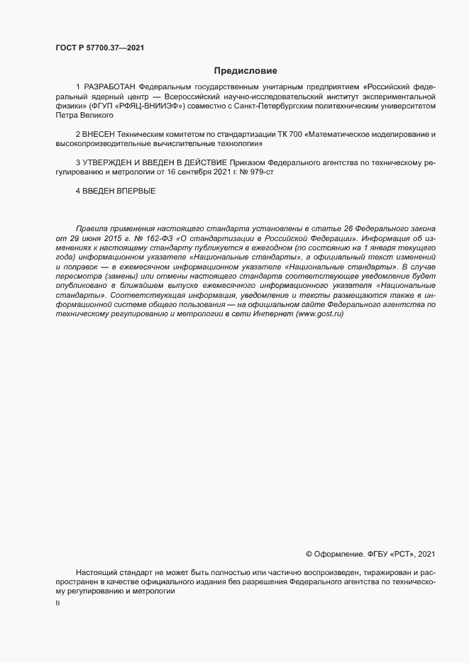 Страница 2 ГОСТ Р 57700.37-2021