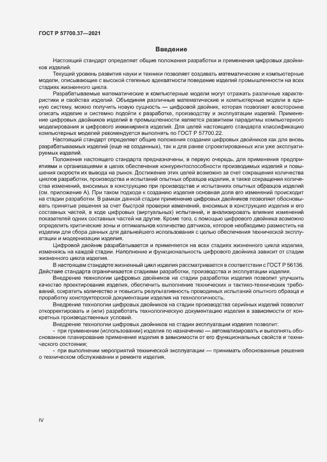 Страница 4 ГОСТ Р 57700.37-2021