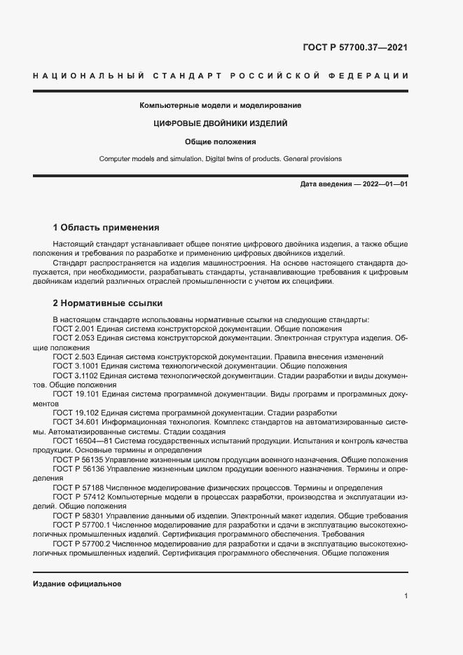 Страница 5 ГОСТ Р 57700.37-2021