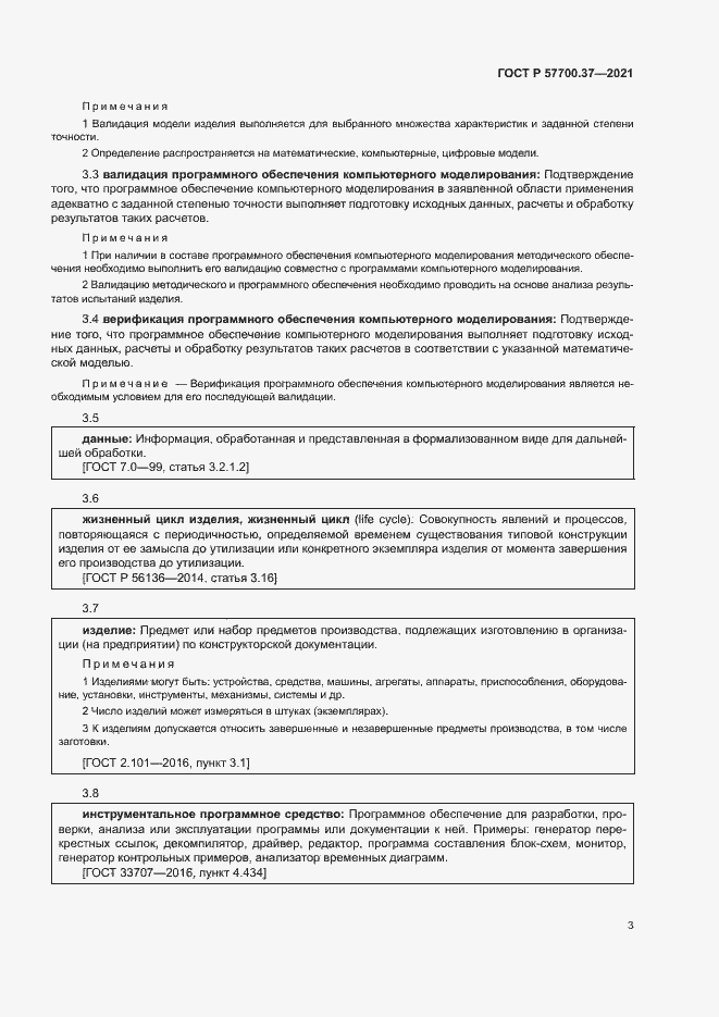 Страница 7 ГОСТ Р 57700.37-2021