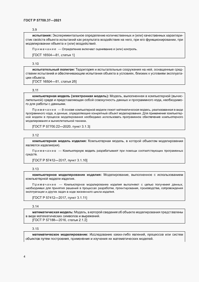 Страница 8 ГОСТ Р 57700.37-2021