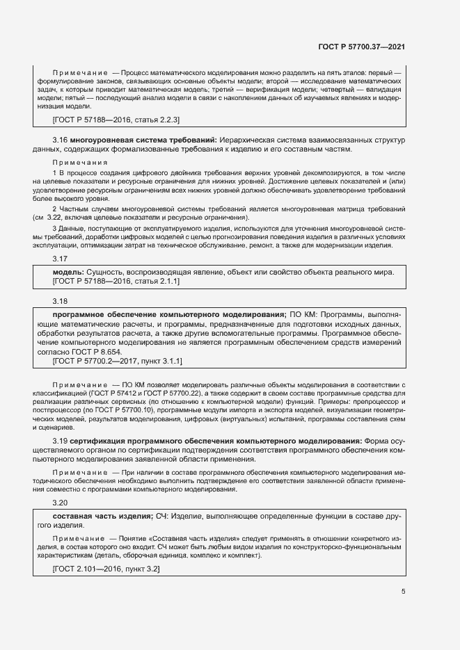 Страница 9 ГОСТ Р 57700.37-2021