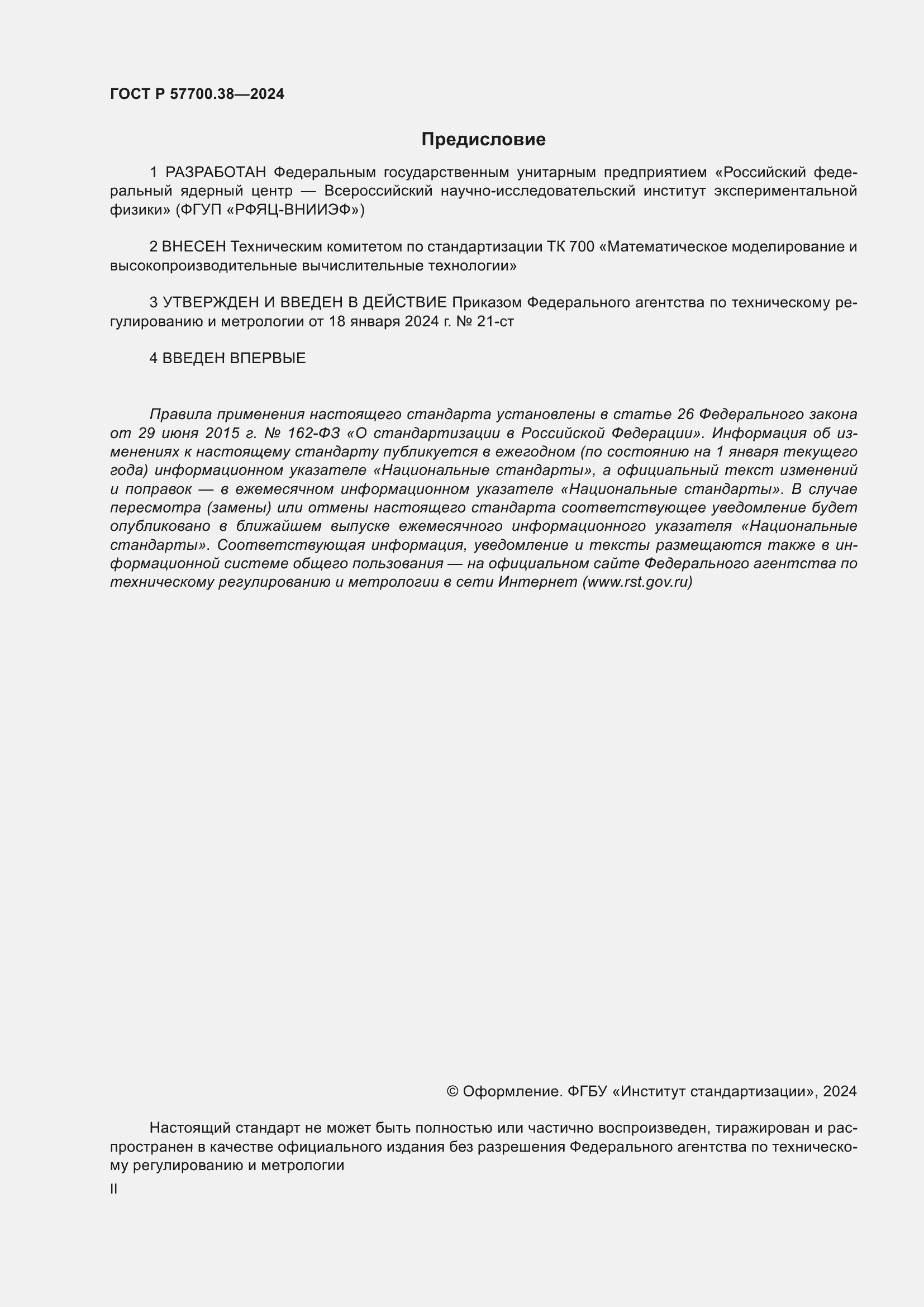 Страница 2 ГОСТ Р 57700.38-2024