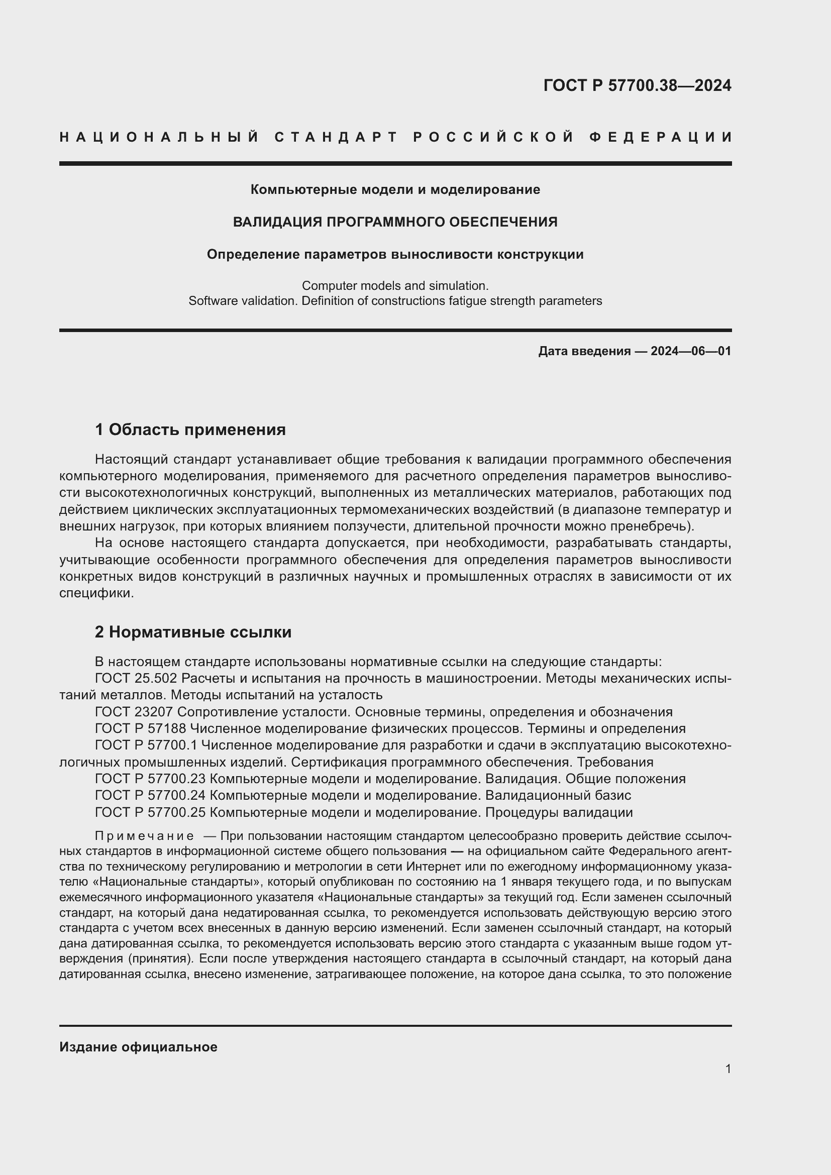 Страница 3 ГОСТ Р 57700.38-2024