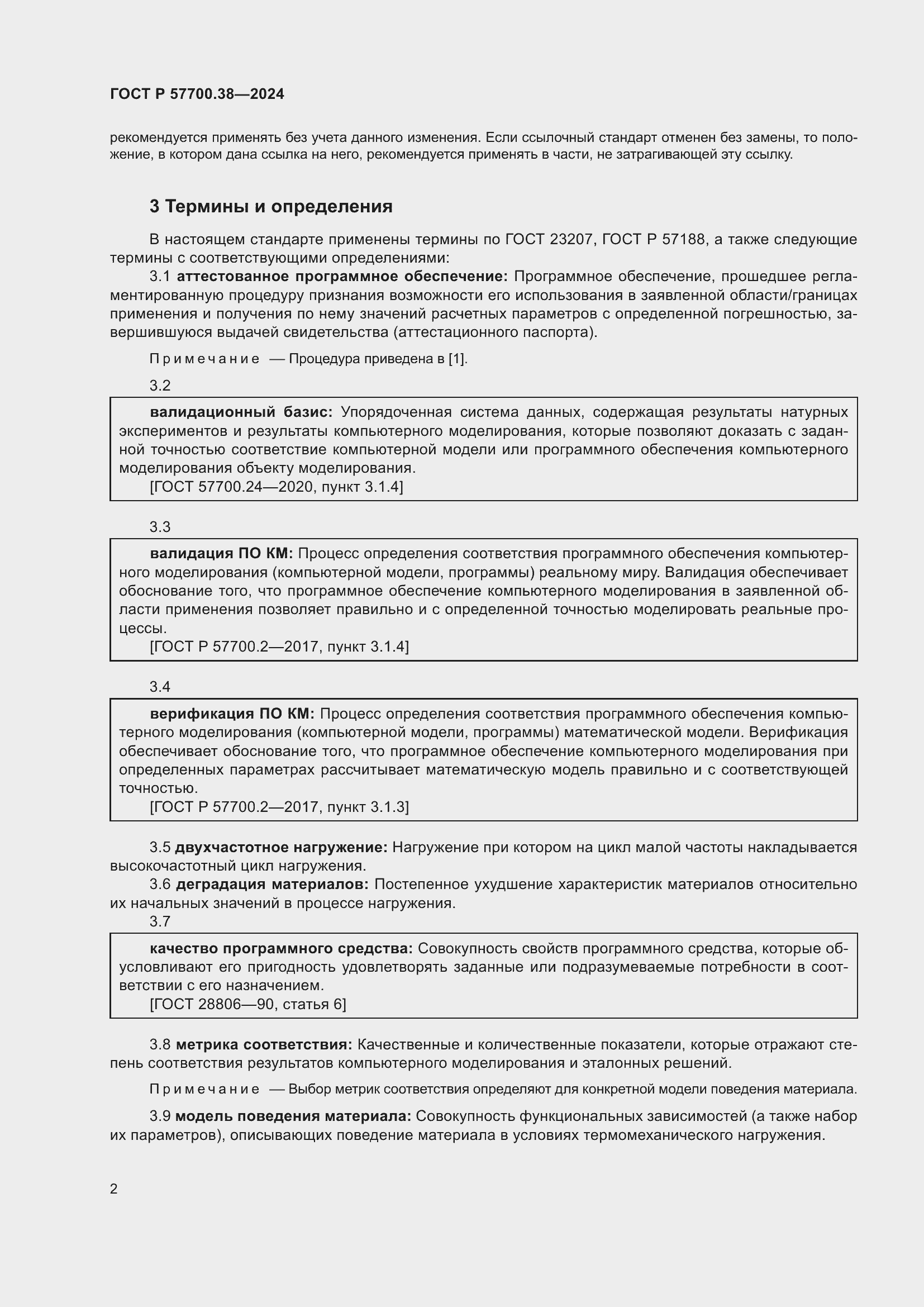 Страница 4 ГОСТ Р 57700.38-2024