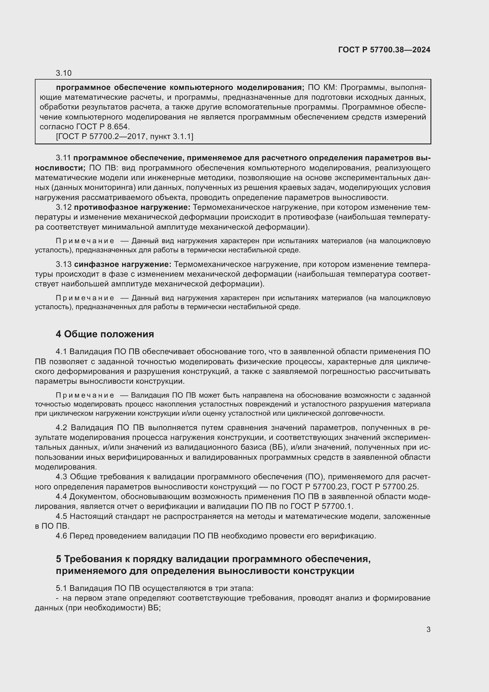 Страница 5 ГОСТ Р 57700.38-2024