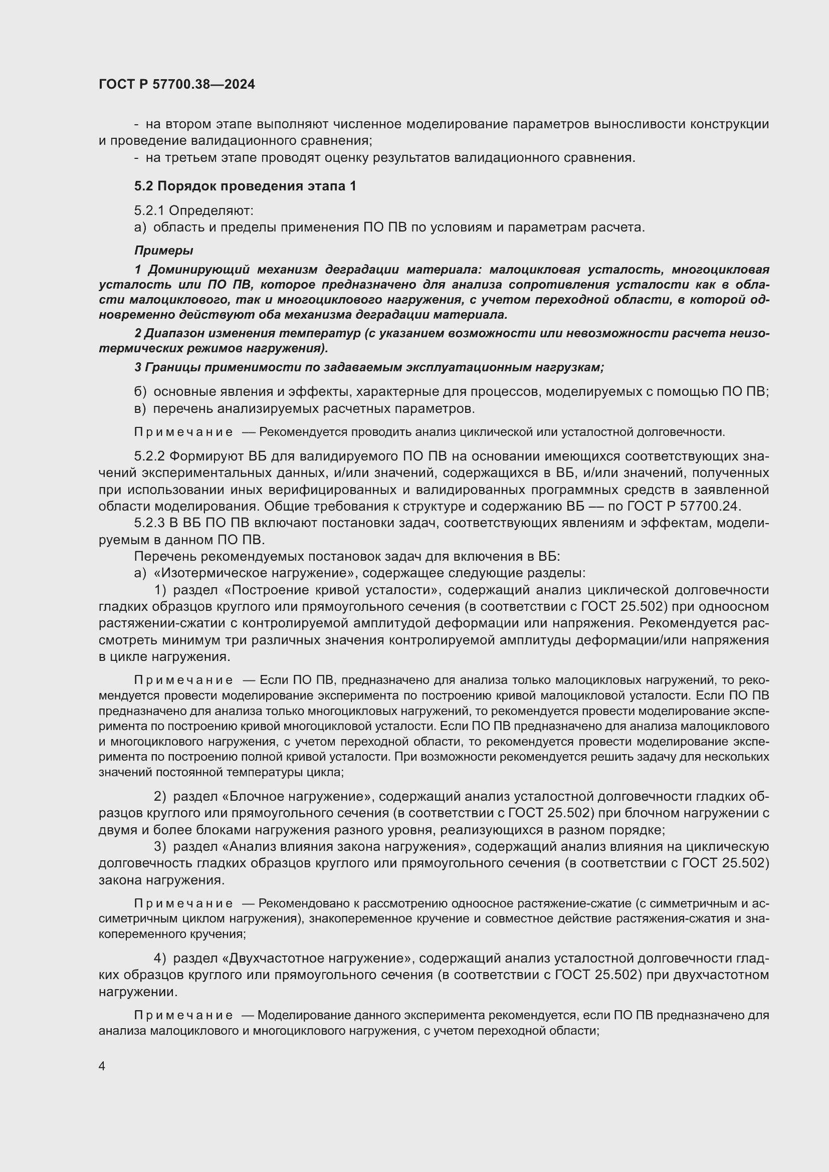 Страница 6 ГОСТ Р 57700.38-2024