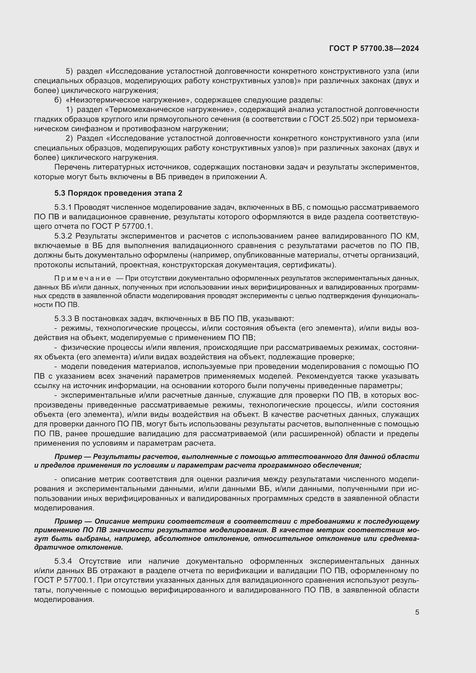 Страница 7 ГОСТ Р 57700.38-2024