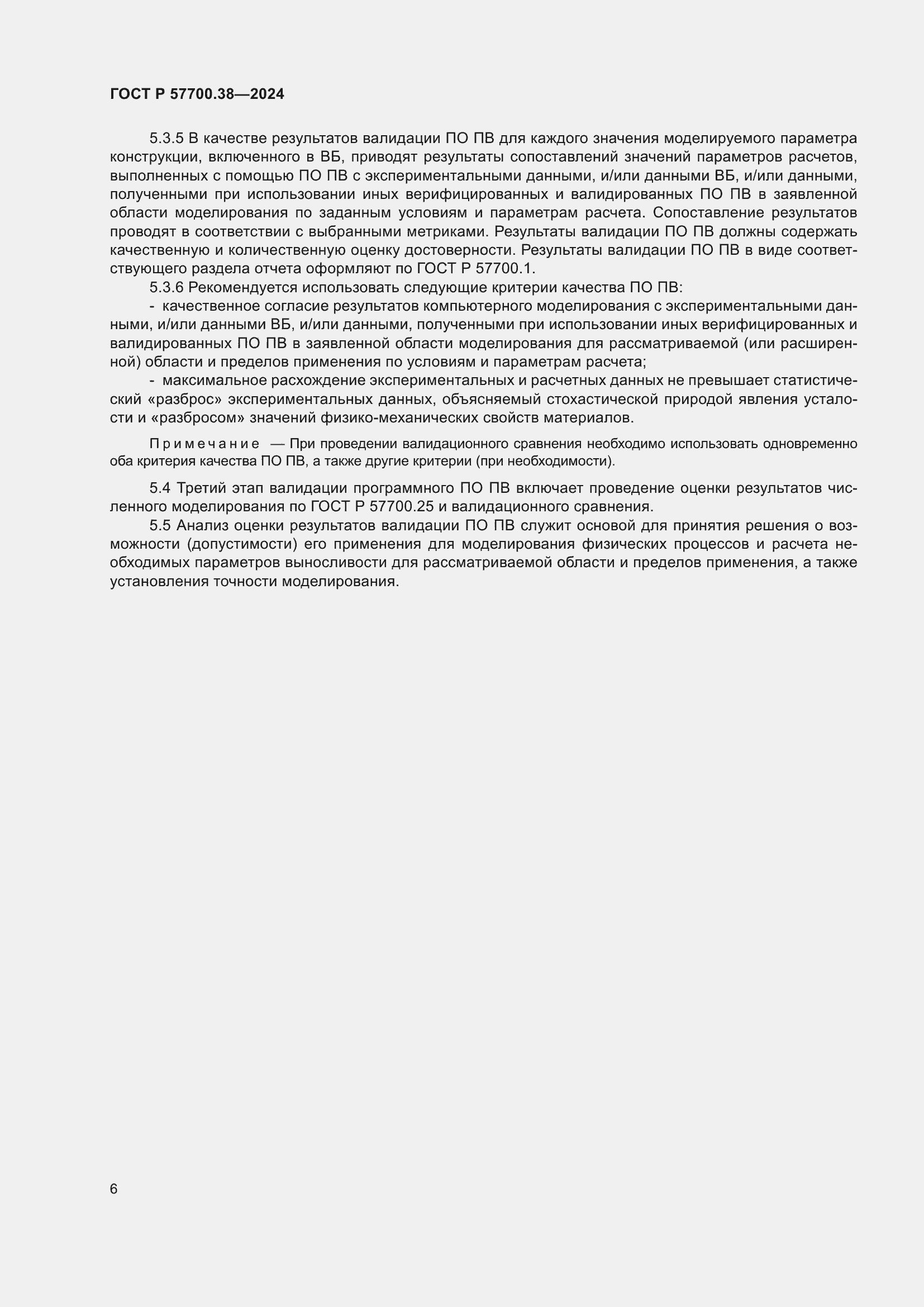 Страница 8 ГОСТ Р 57700.38-2024