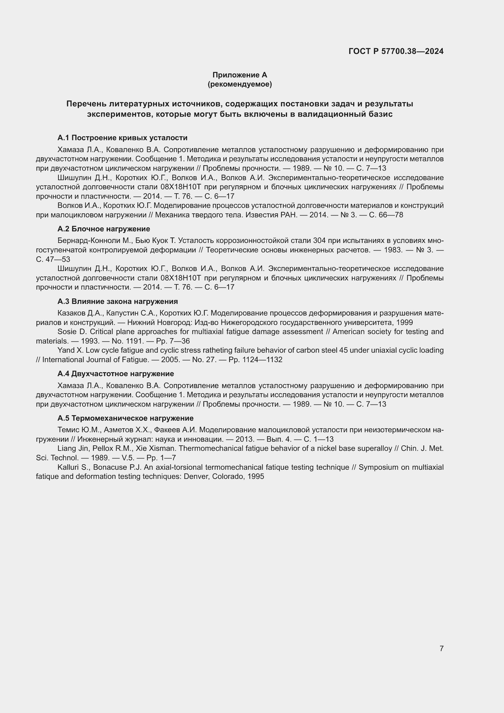 Страница 9 ГОСТ Р 57700.38-2024