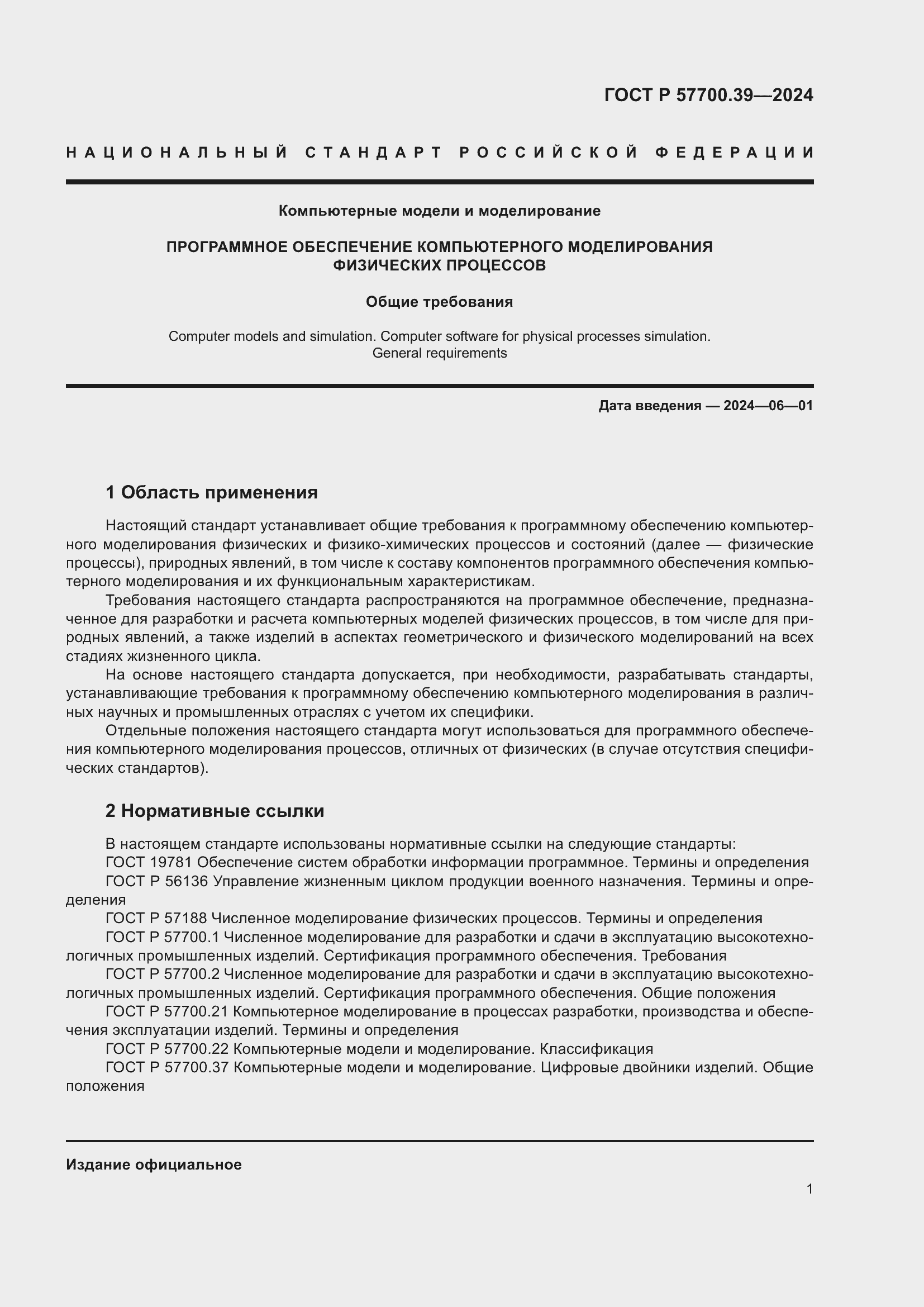 Страница 3 ГОСТ Р 57700.39-2024