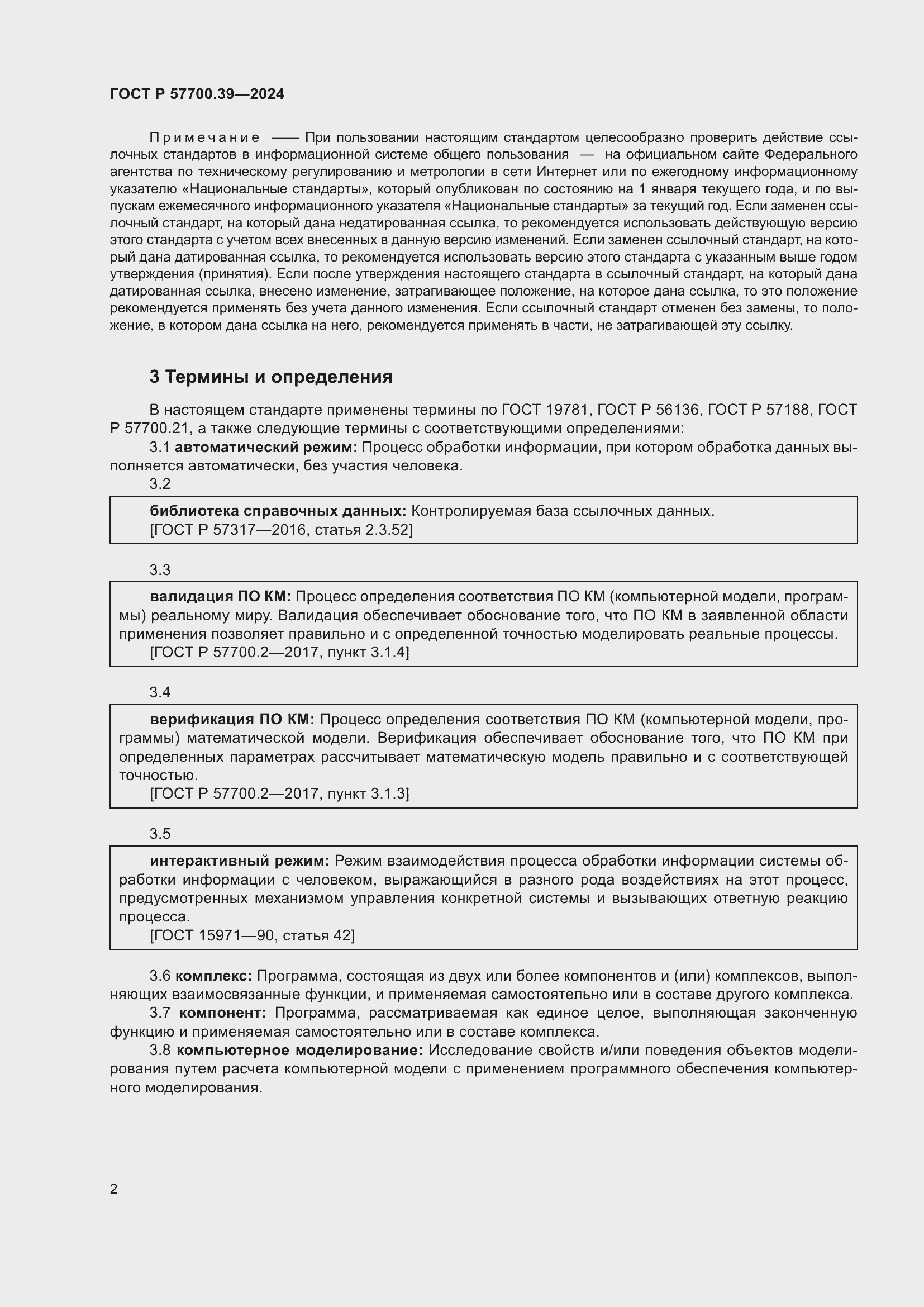 Страница 4 ГОСТ Р 57700.39-2024