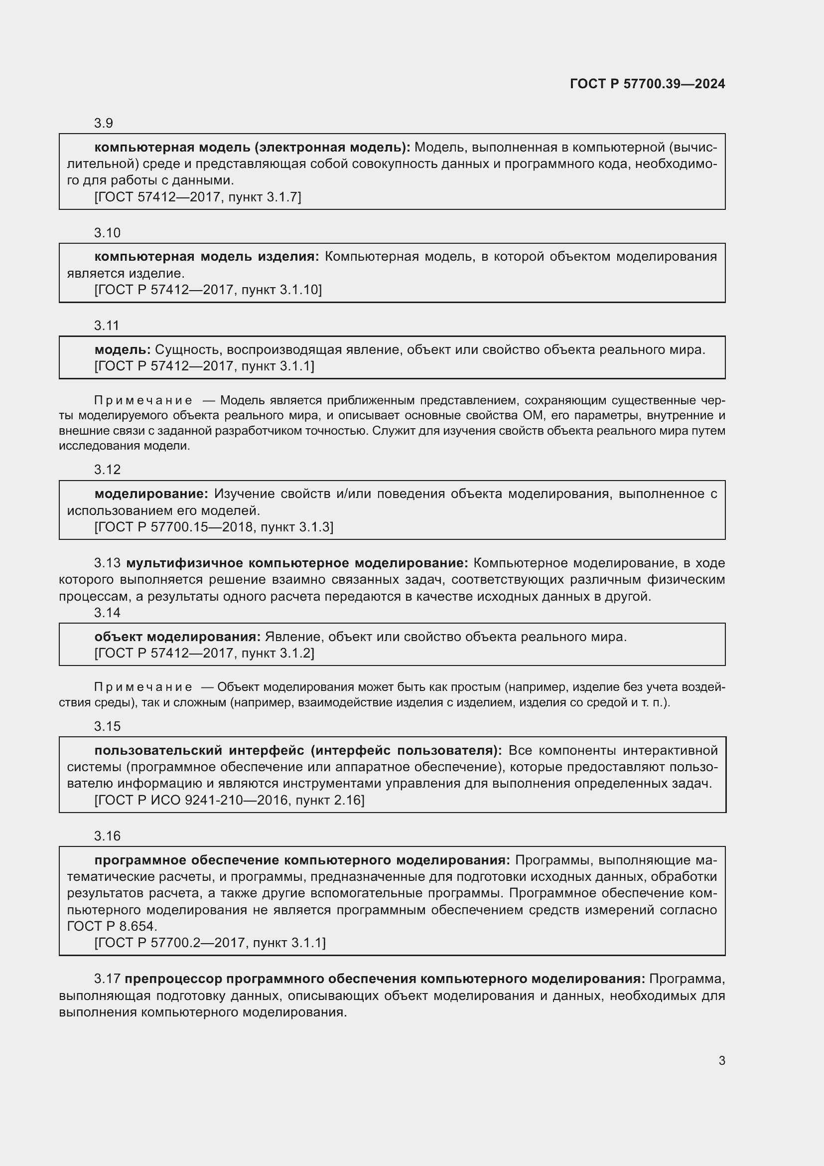 Страница 5 ГОСТ Р 57700.39-2024