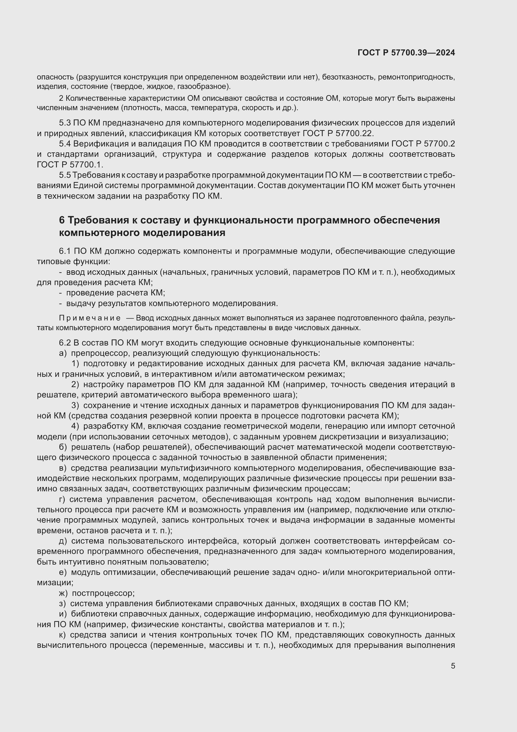 Страница 7 ГОСТ Р 57700.39-2024