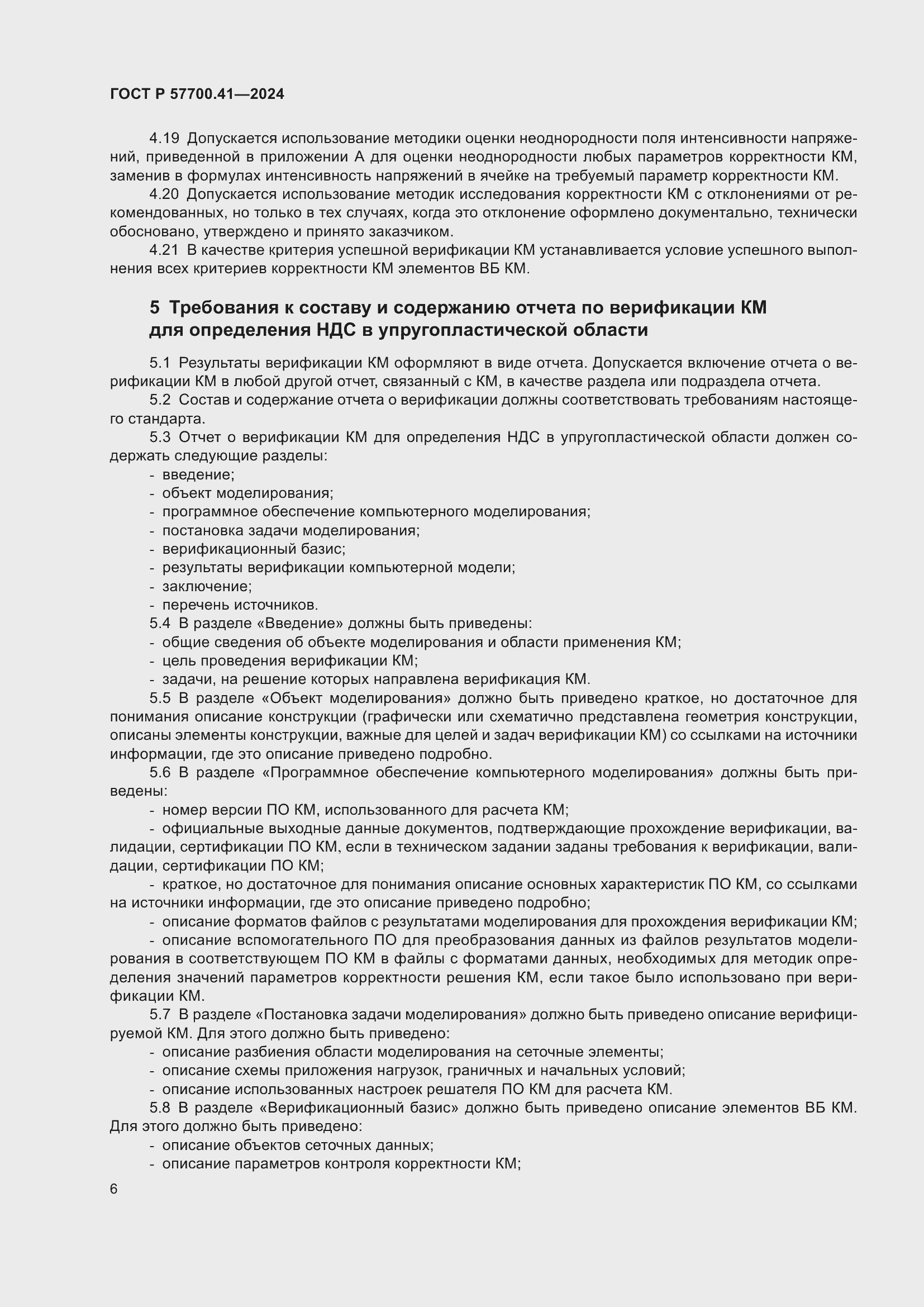 Страница 10 ГОСТ Р 57700.41-2024