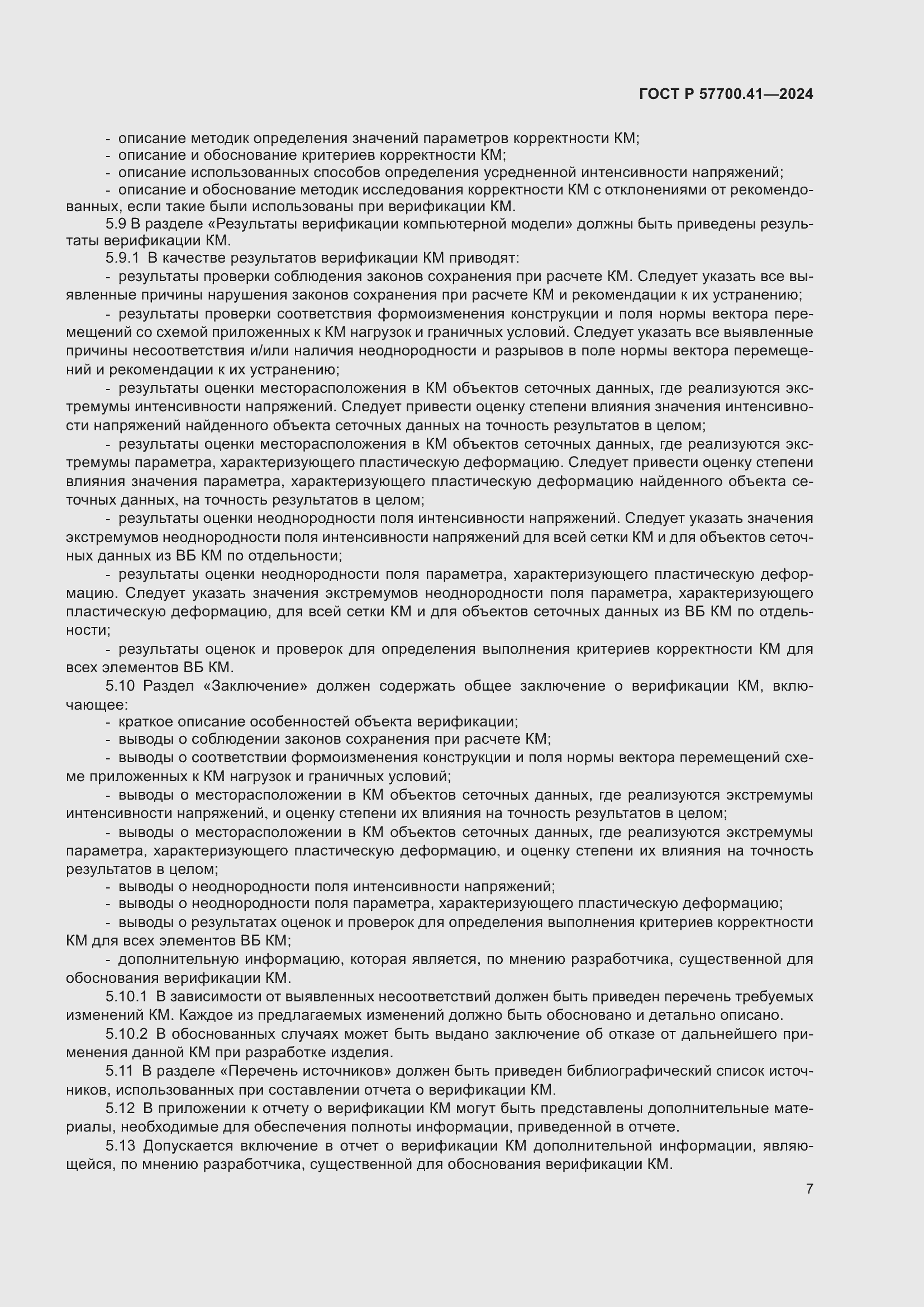 Страница 11 ГОСТ Р 57700.41-2024