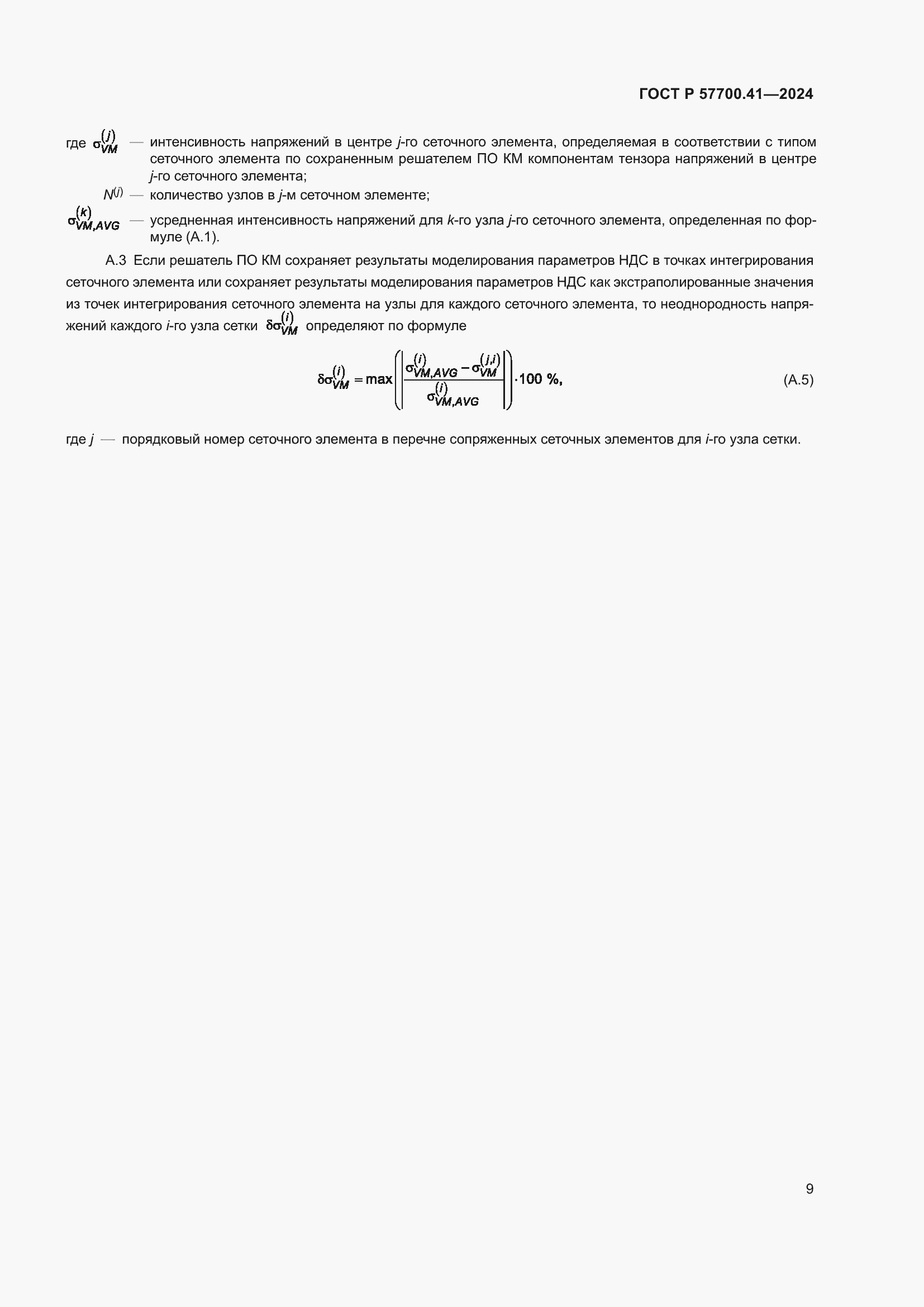 Страница 13 ГОСТ Р 57700.41-2024