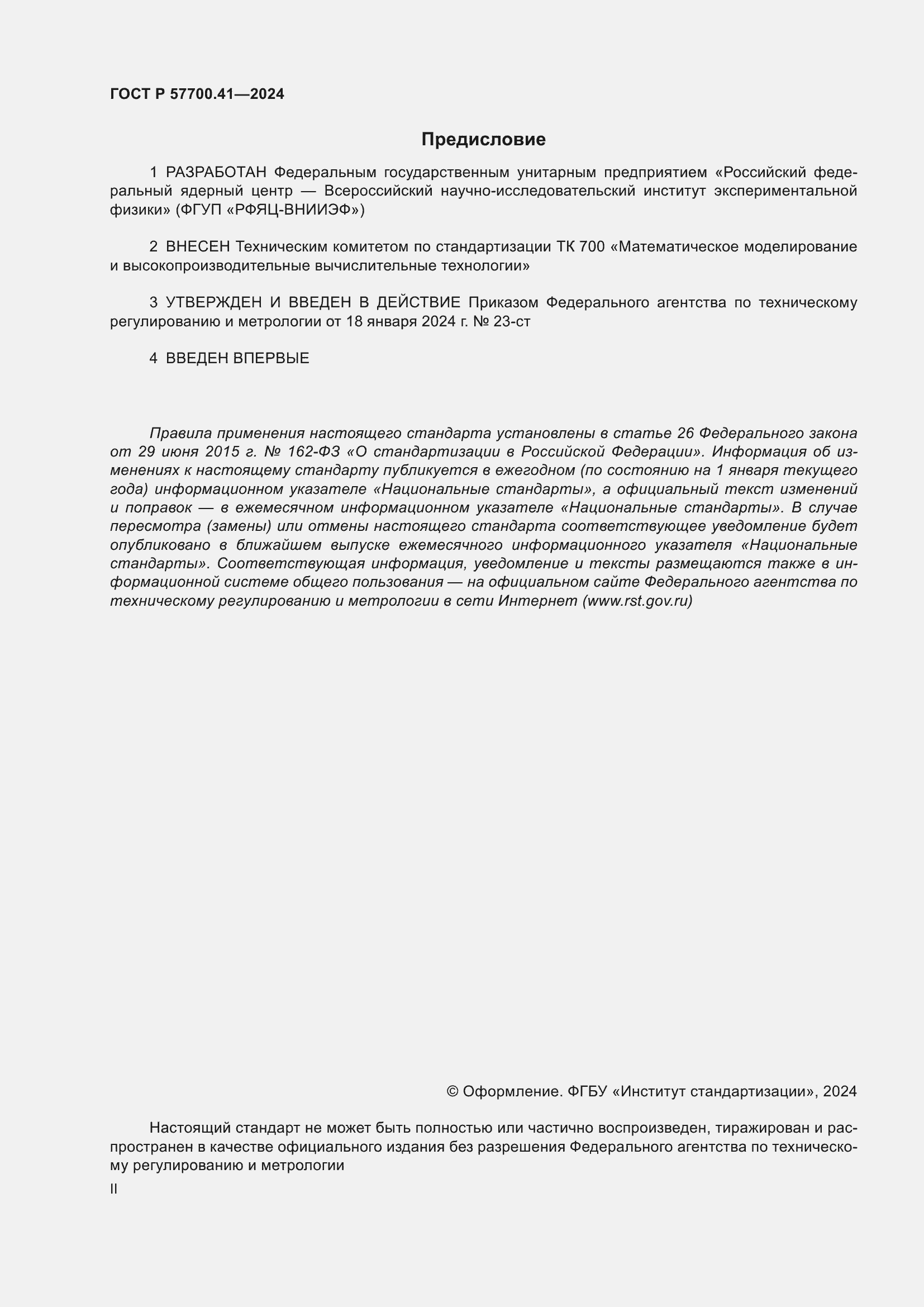 Страница 2 ГОСТ Р 57700.41-2024