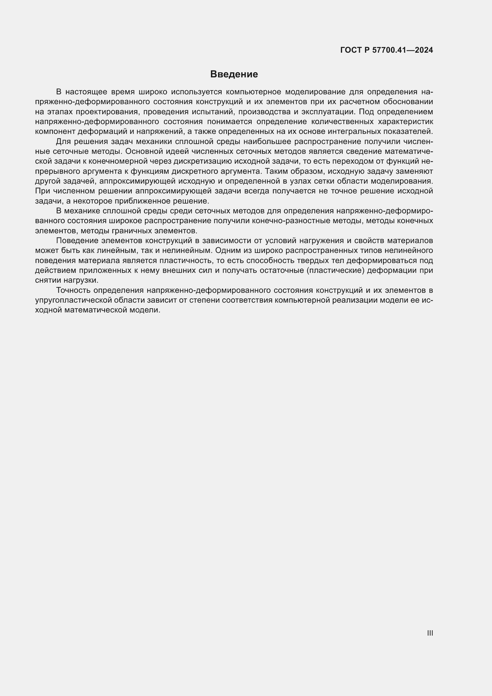 Страница 3 ГОСТ Р 57700.41-2024