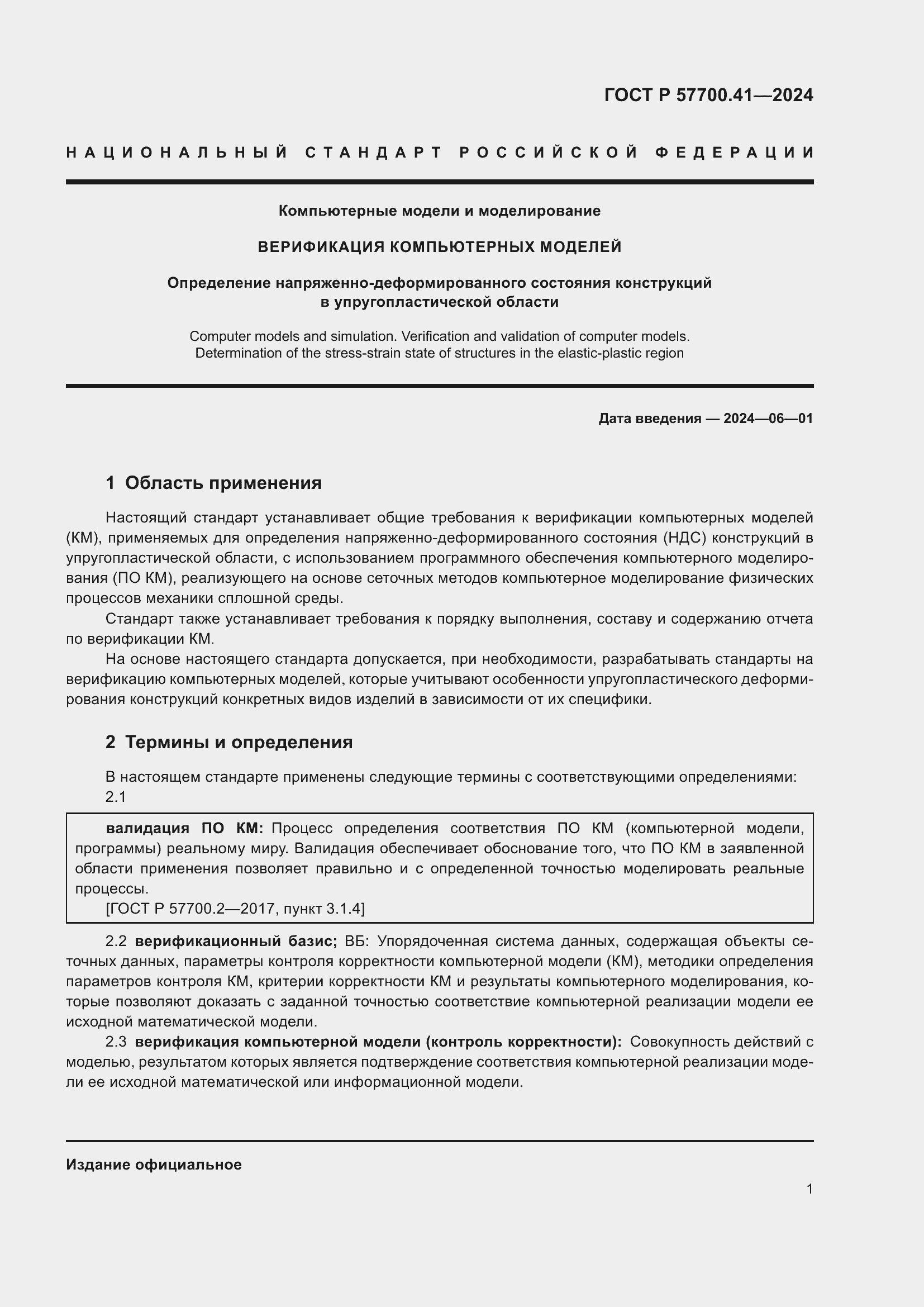 Страница 5 ГОСТ Р 57700.41-2024