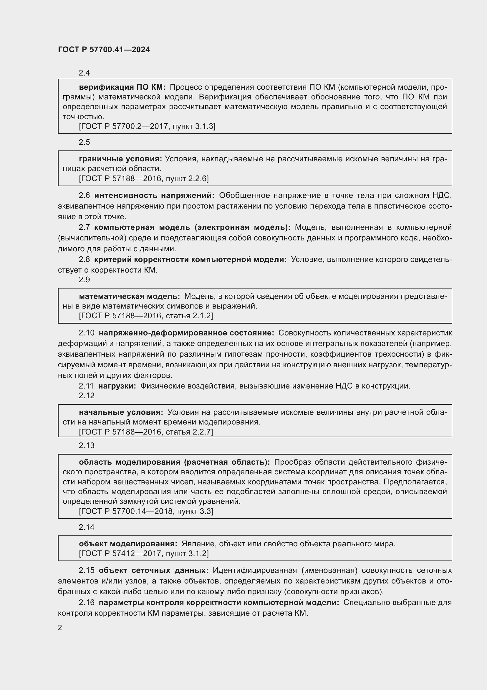 Страница 6 ГОСТ Р 57700.41-2024