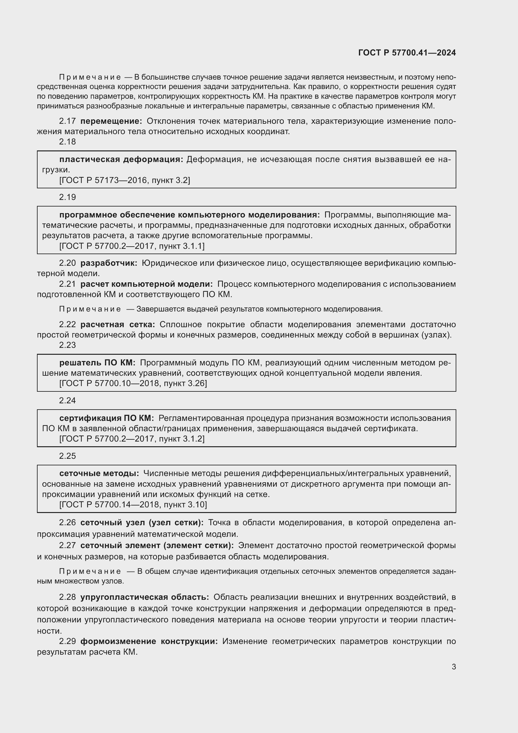 Страница 7 ГОСТ Р 57700.41-2024