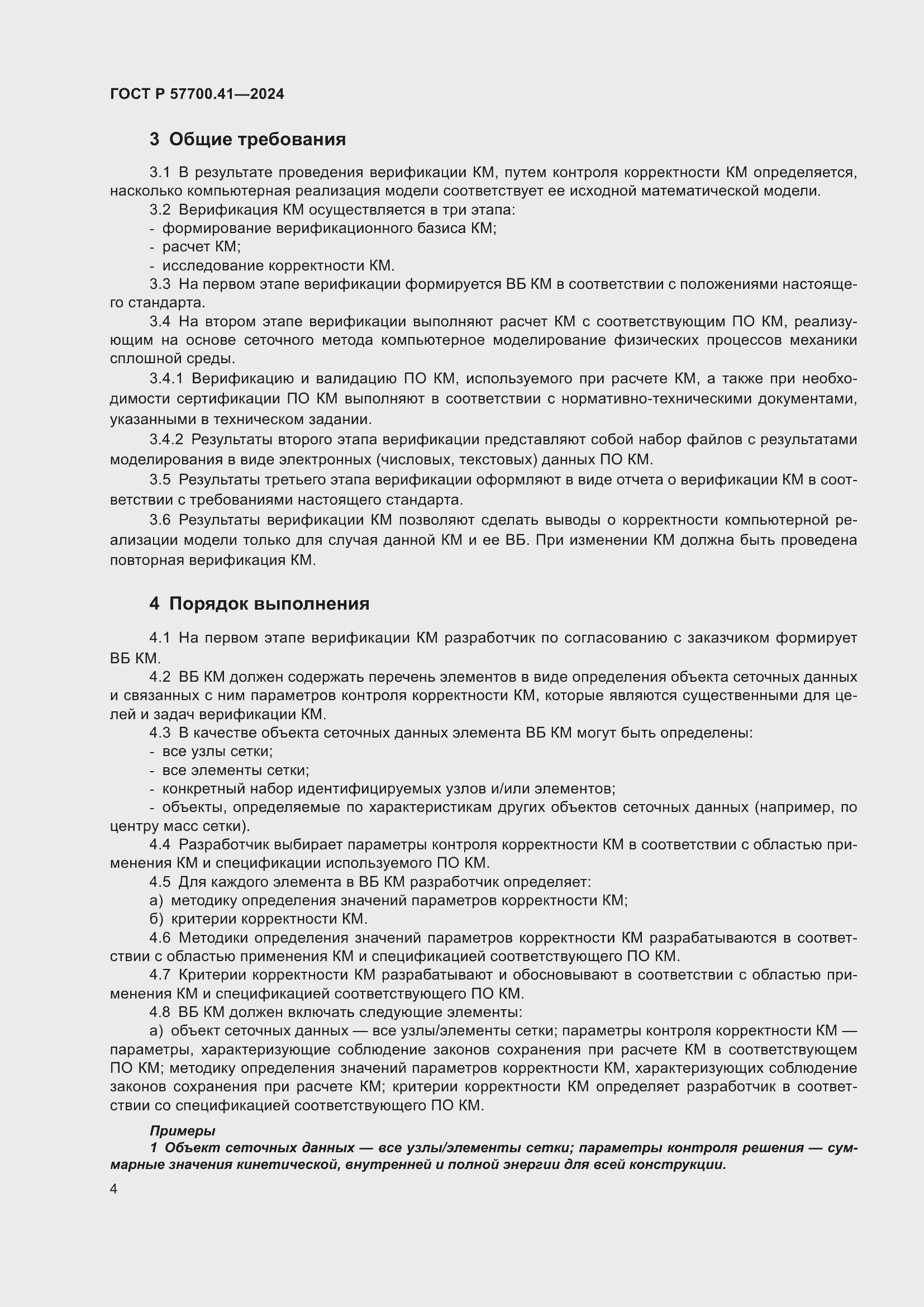 Страница 8 ГОСТ Р 57700.41-2024