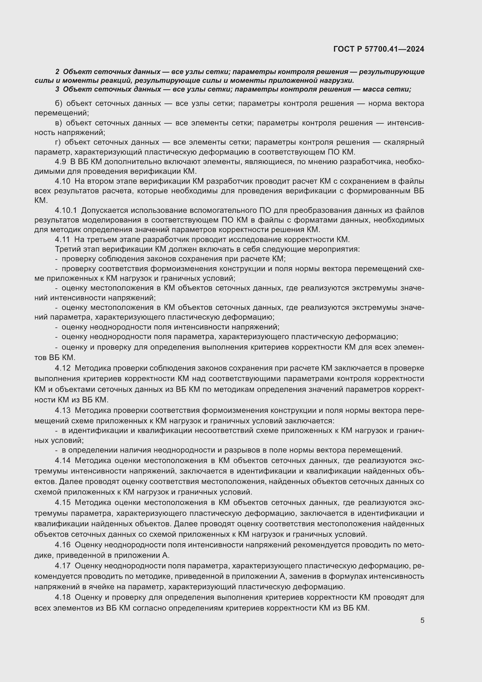 Страница 9 ГОСТ Р 57700.41-2024