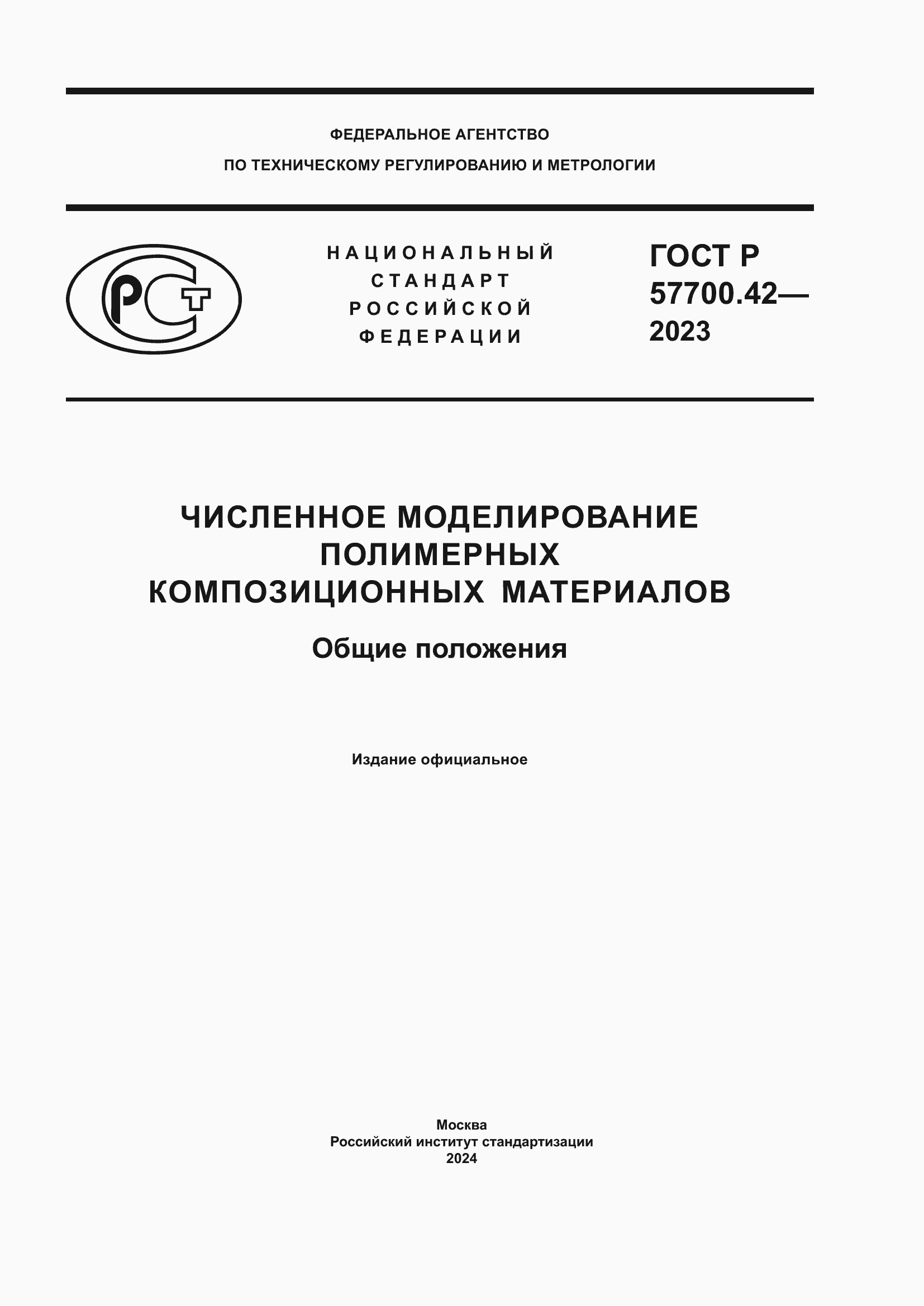 Страница 1 ГОСТ Р 57700.42-2023
