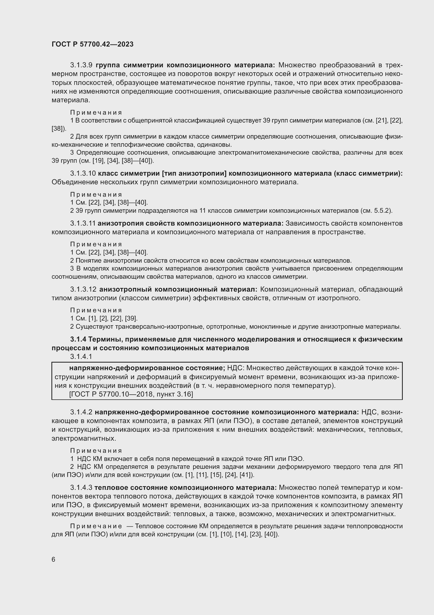 Страница 10 ГОСТ Р 57700.42-2023