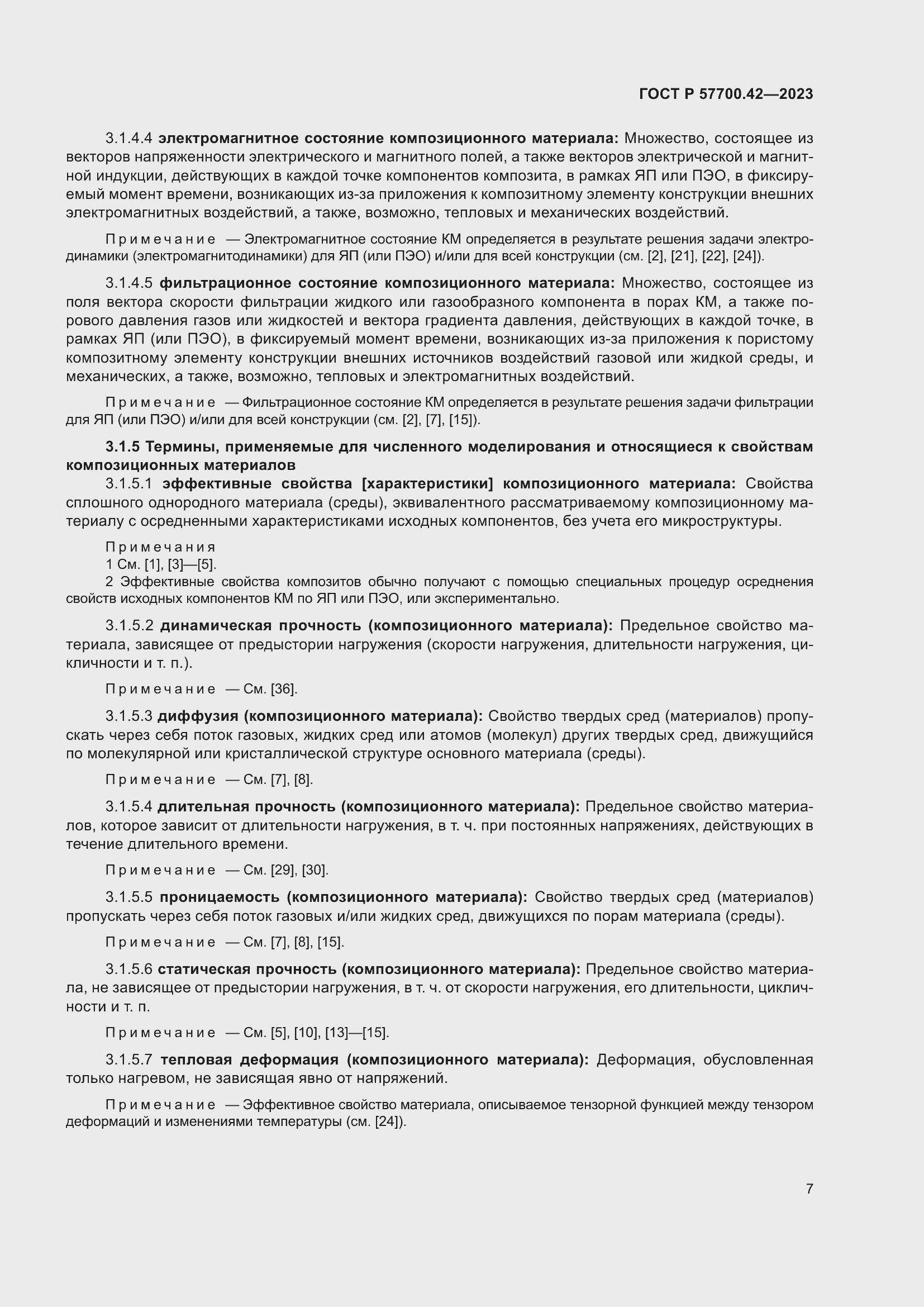 Страница 11 ГОСТ Р 57700.42-2023