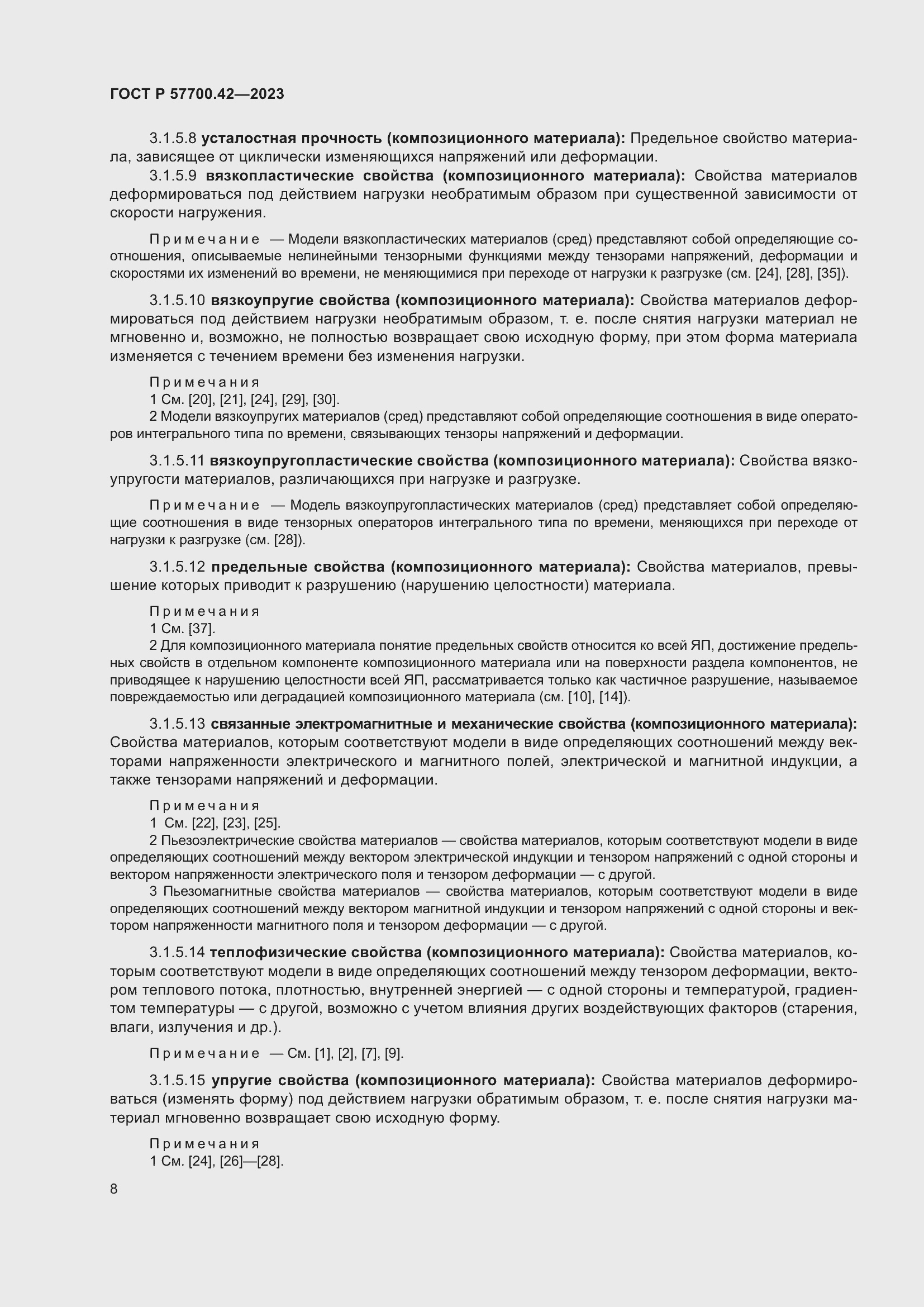 Страница 12 ГОСТ Р 57700.42-2023