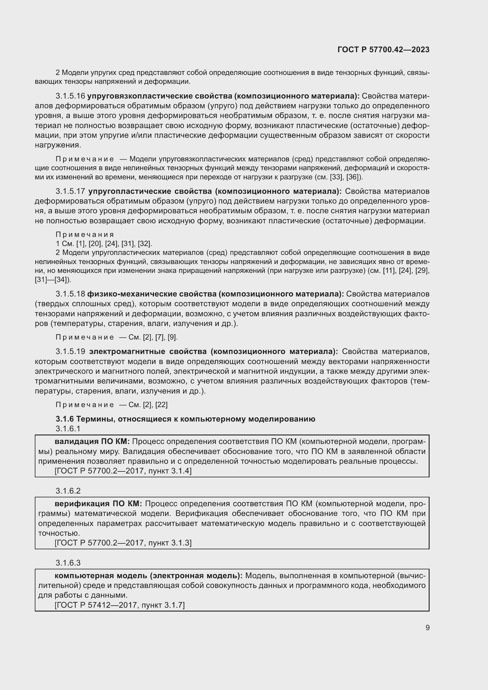 Страница 13 ГОСТ Р 57700.42-2023