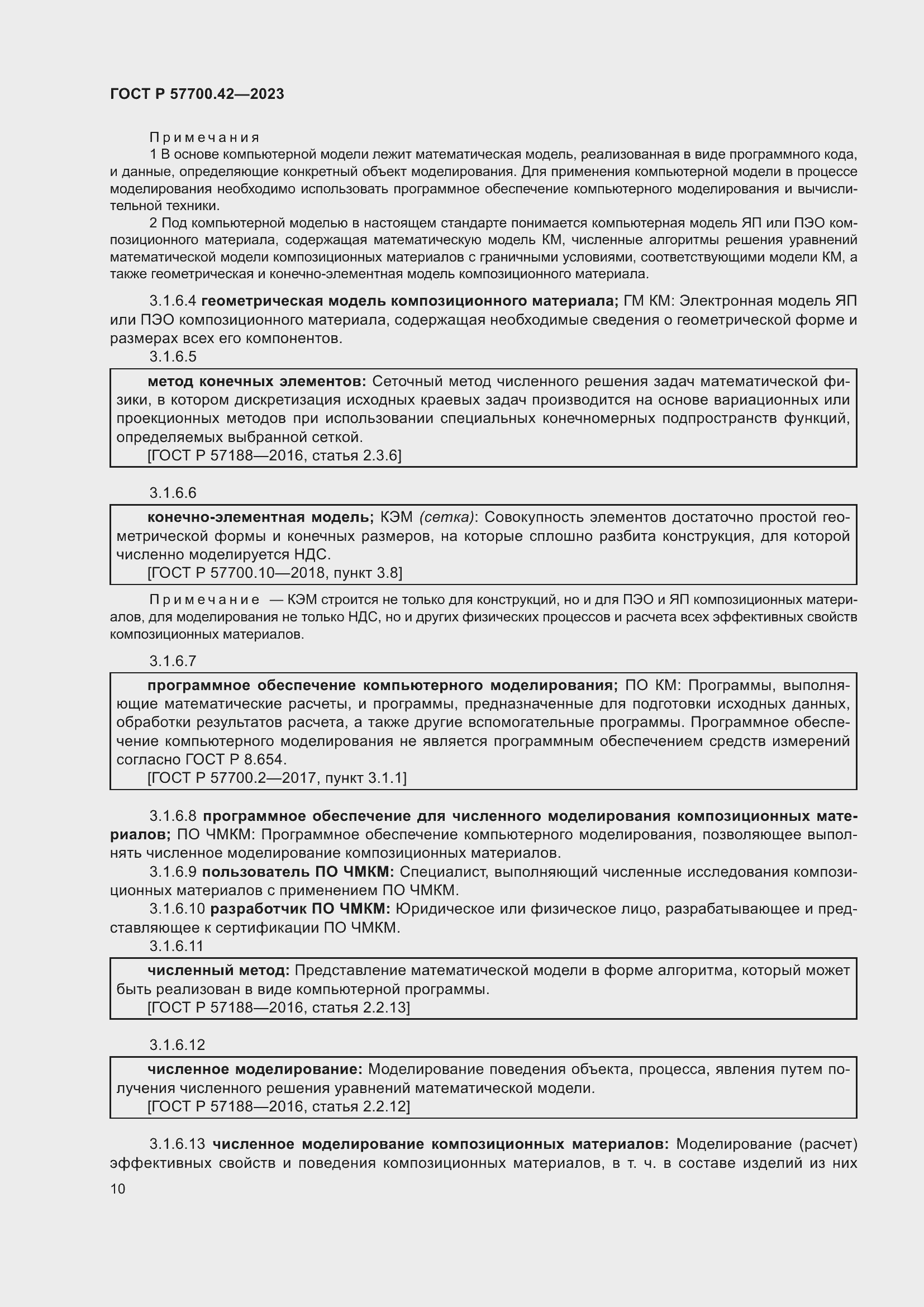 Страница 14 ГОСТ Р 57700.42-2023