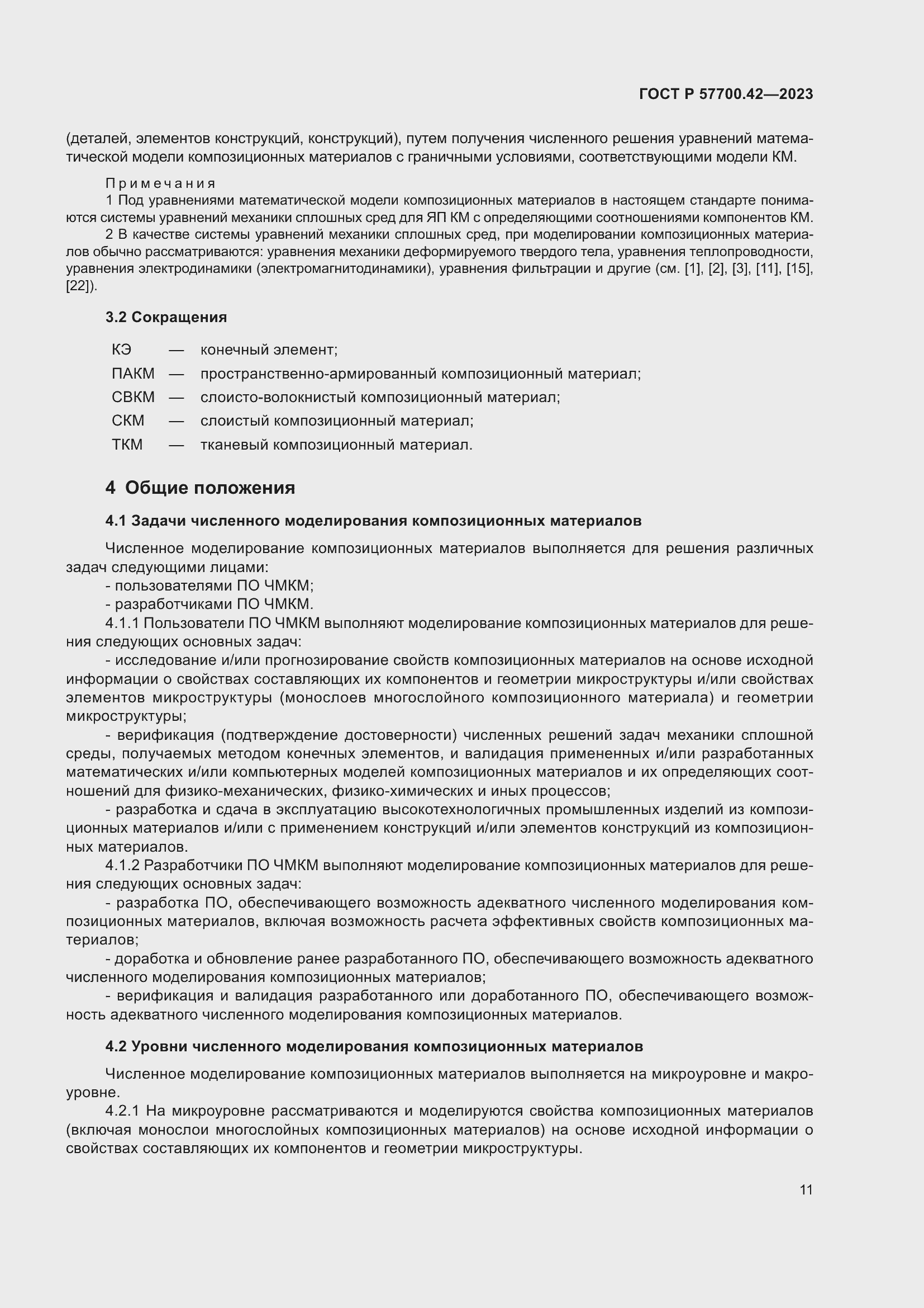 Страница 15 ГОСТ Р 57700.42-2023