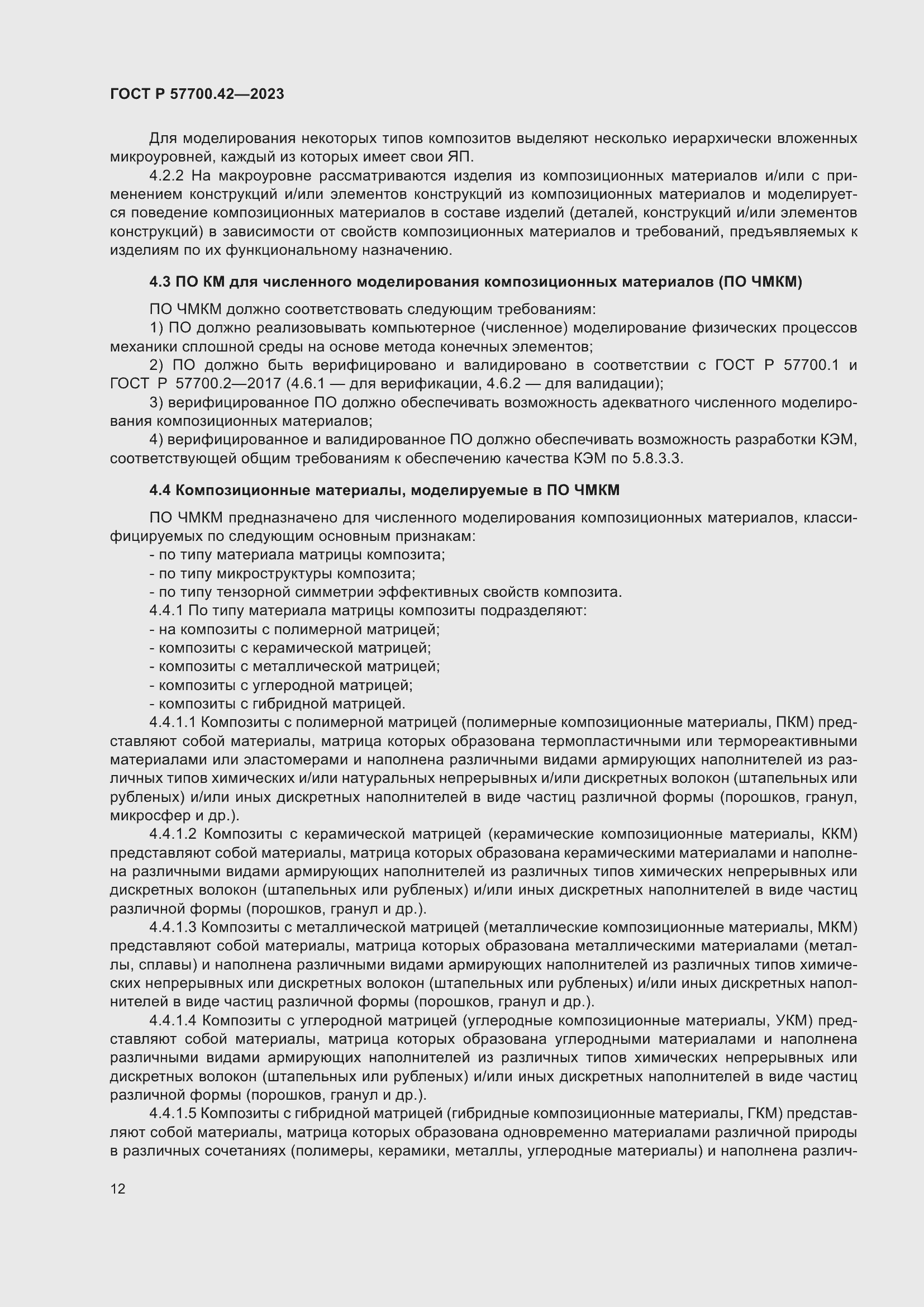 Страница 16 ГОСТ Р 57700.42-2023