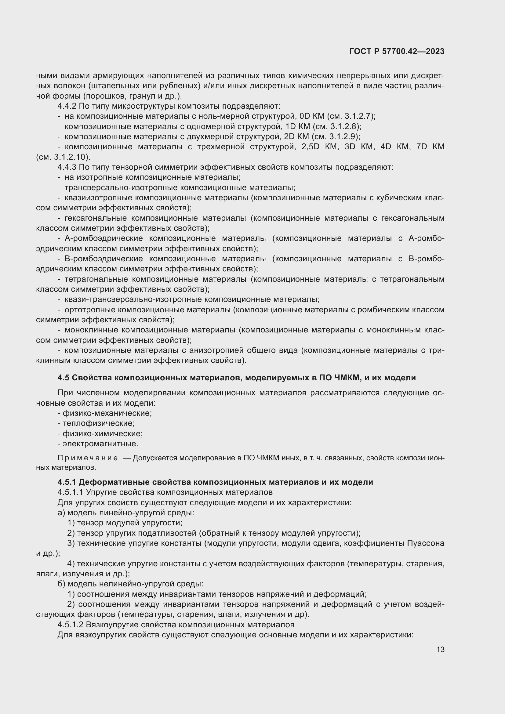 Страница 17 ГОСТ Р 57700.42-2023