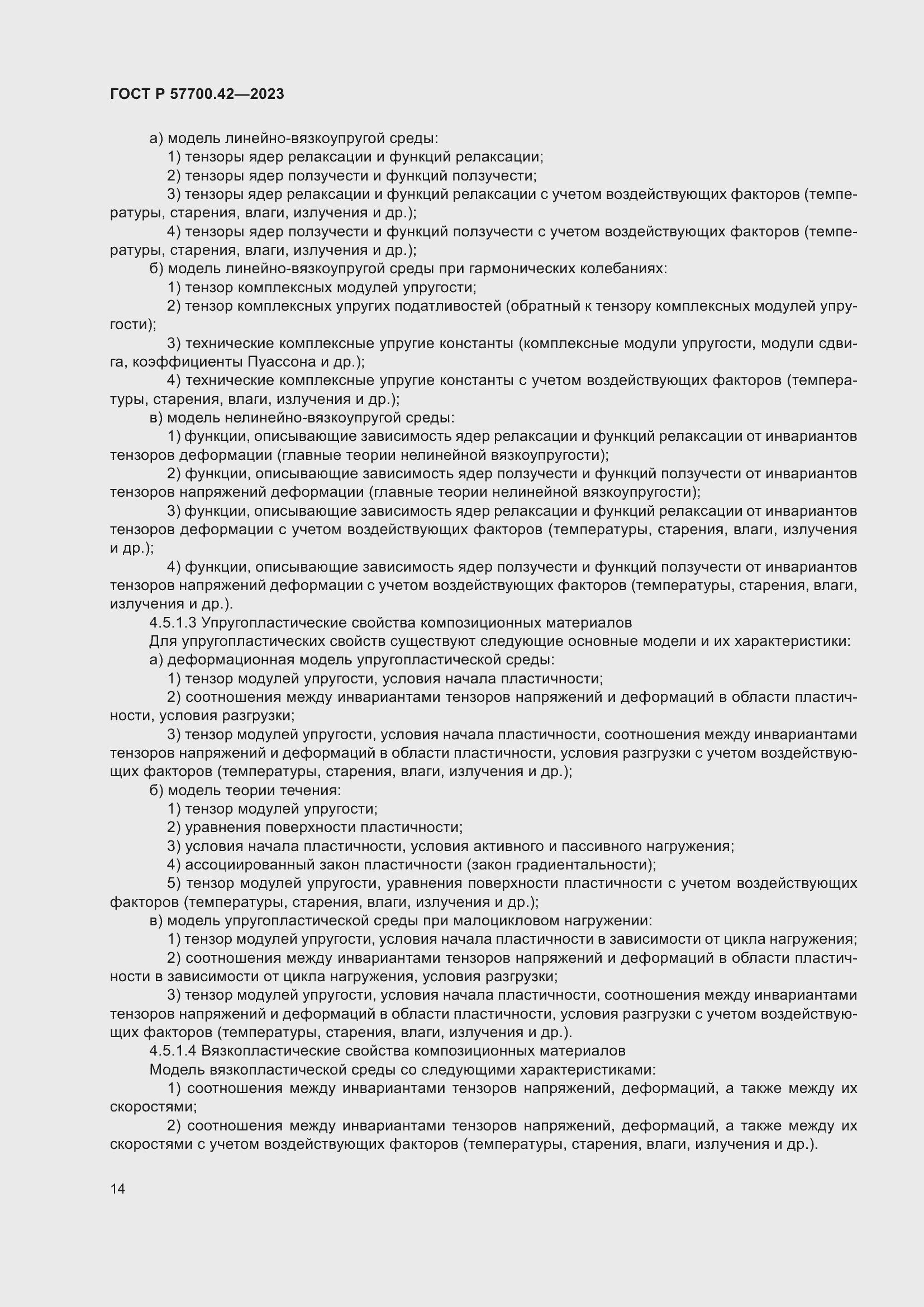 Страница 18 ГОСТ Р 57700.42-2023