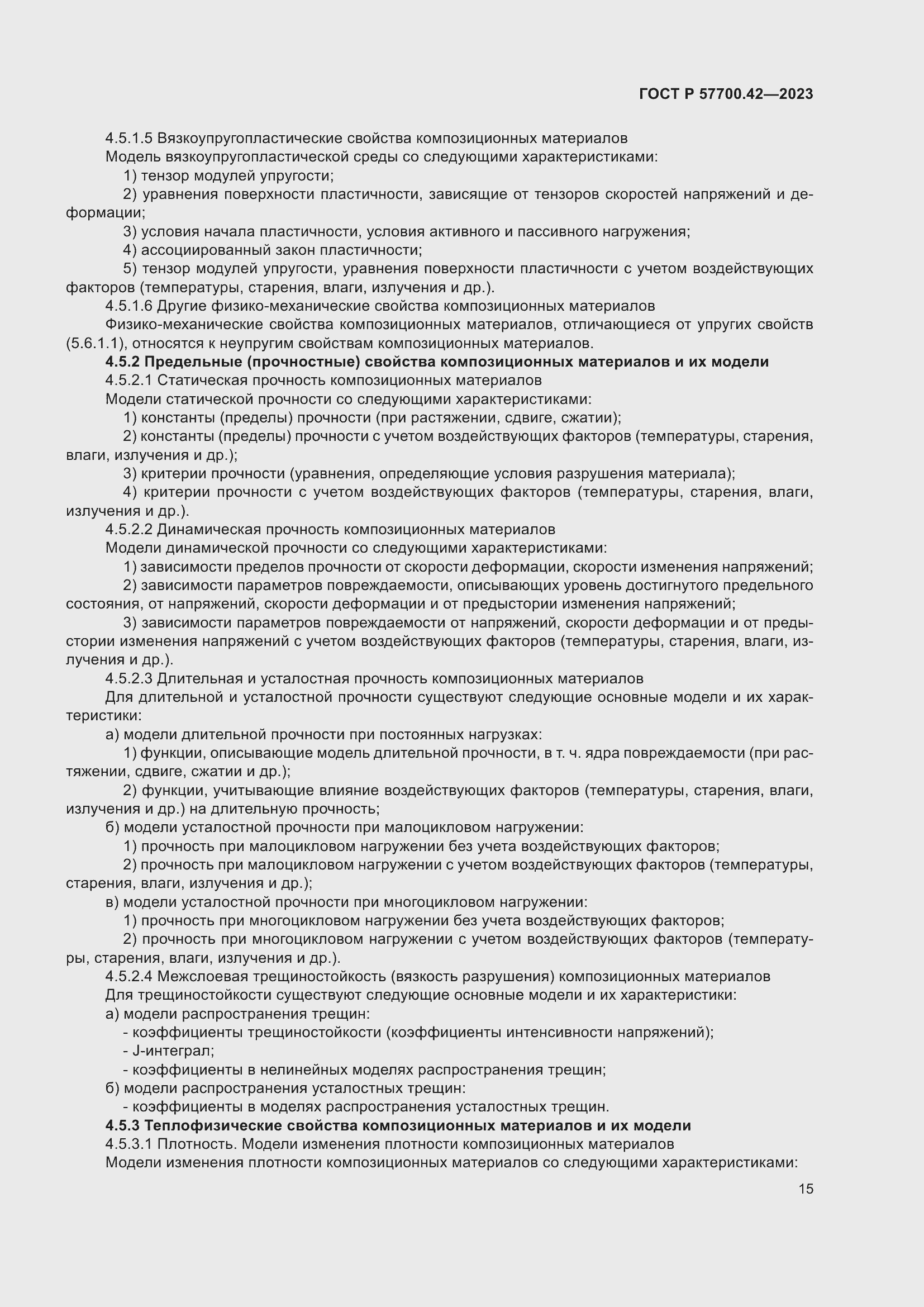 Страница 19 ГОСТ Р 57700.42-2023