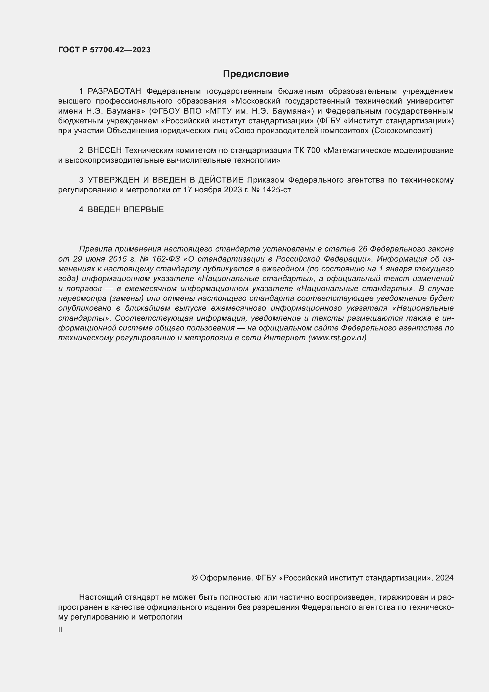 Страница 2 ГОСТ Р 57700.42-2023