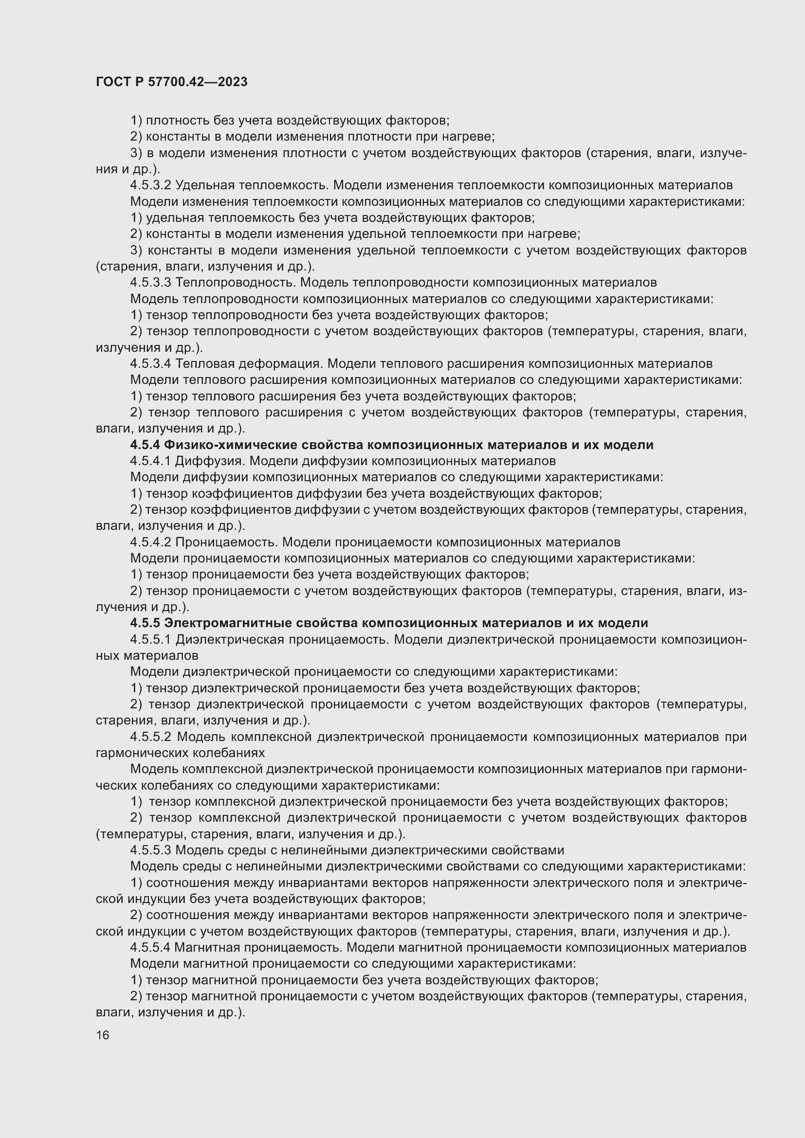 Страница 20 ГОСТ Р 57700.42-2023