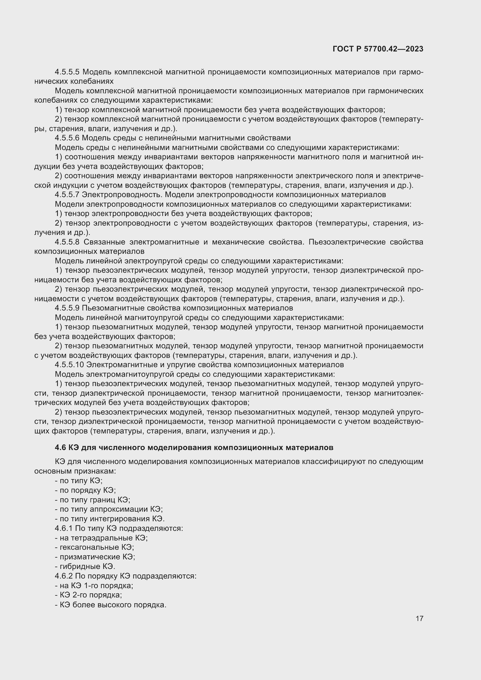 Страница 21 ГОСТ Р 57700.42-2023