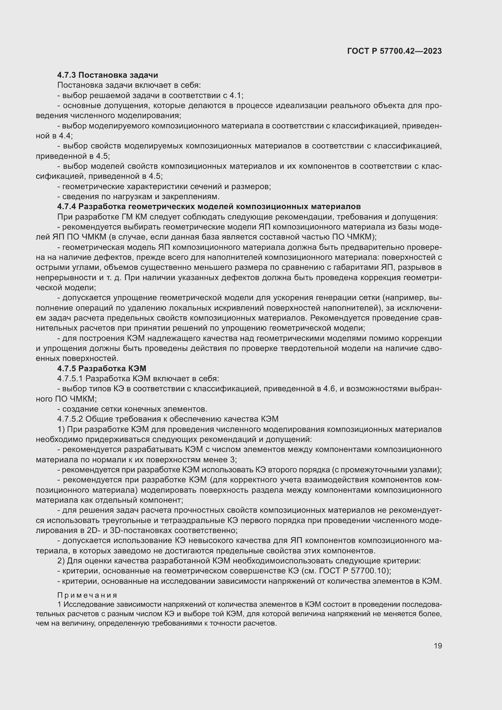 Страница 23 ГОСТ Р 57700.42-2023