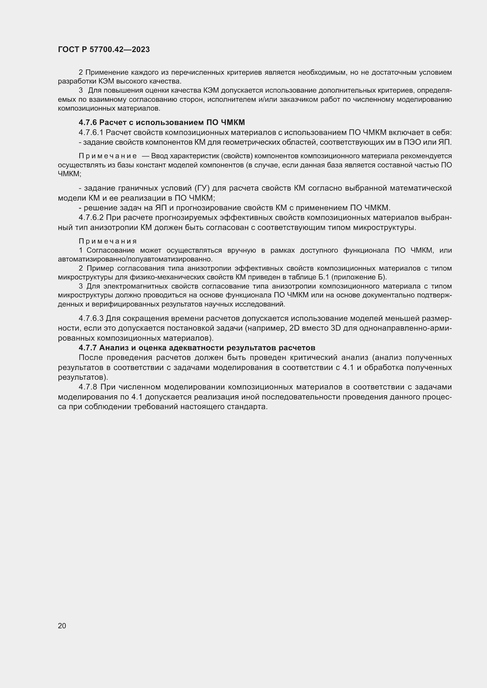 Страница 24 ГОСТ Р 57700.42-2023