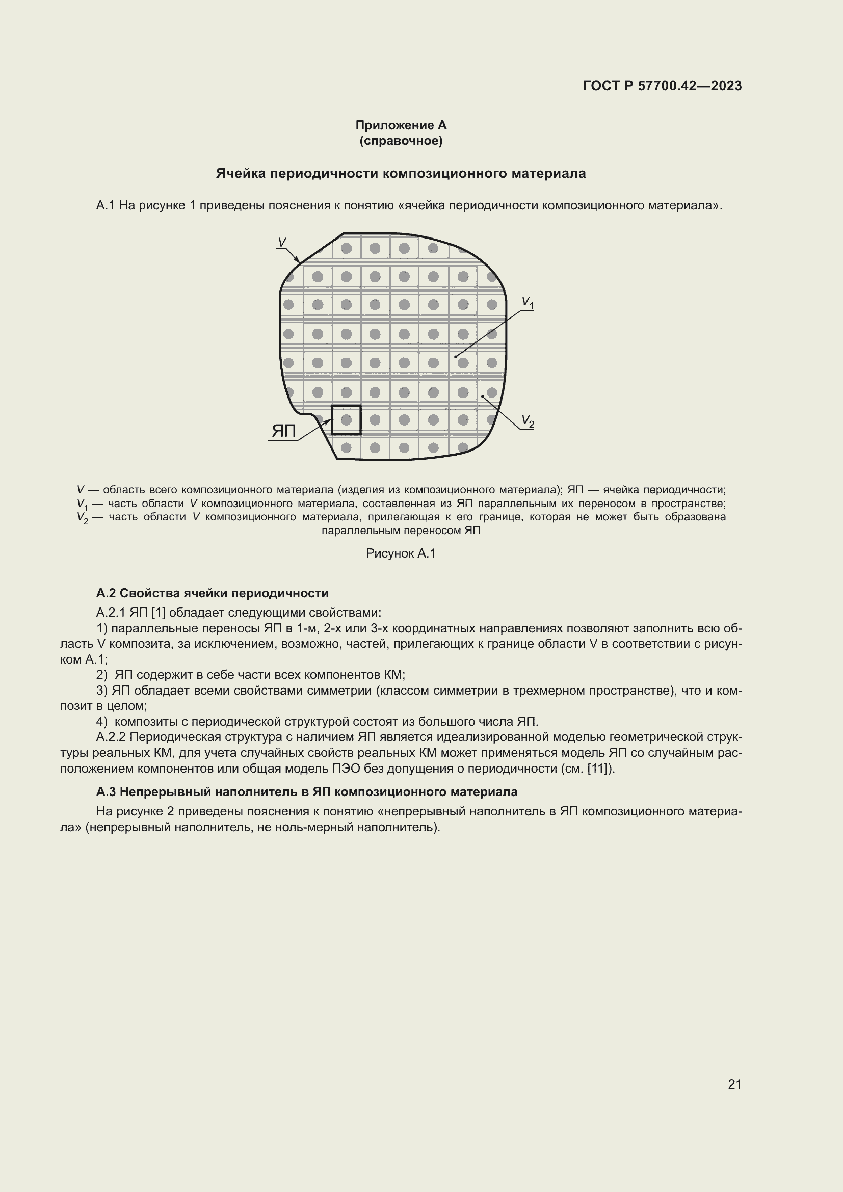 Страница 25 ГОСТ Р 57700.42-2023