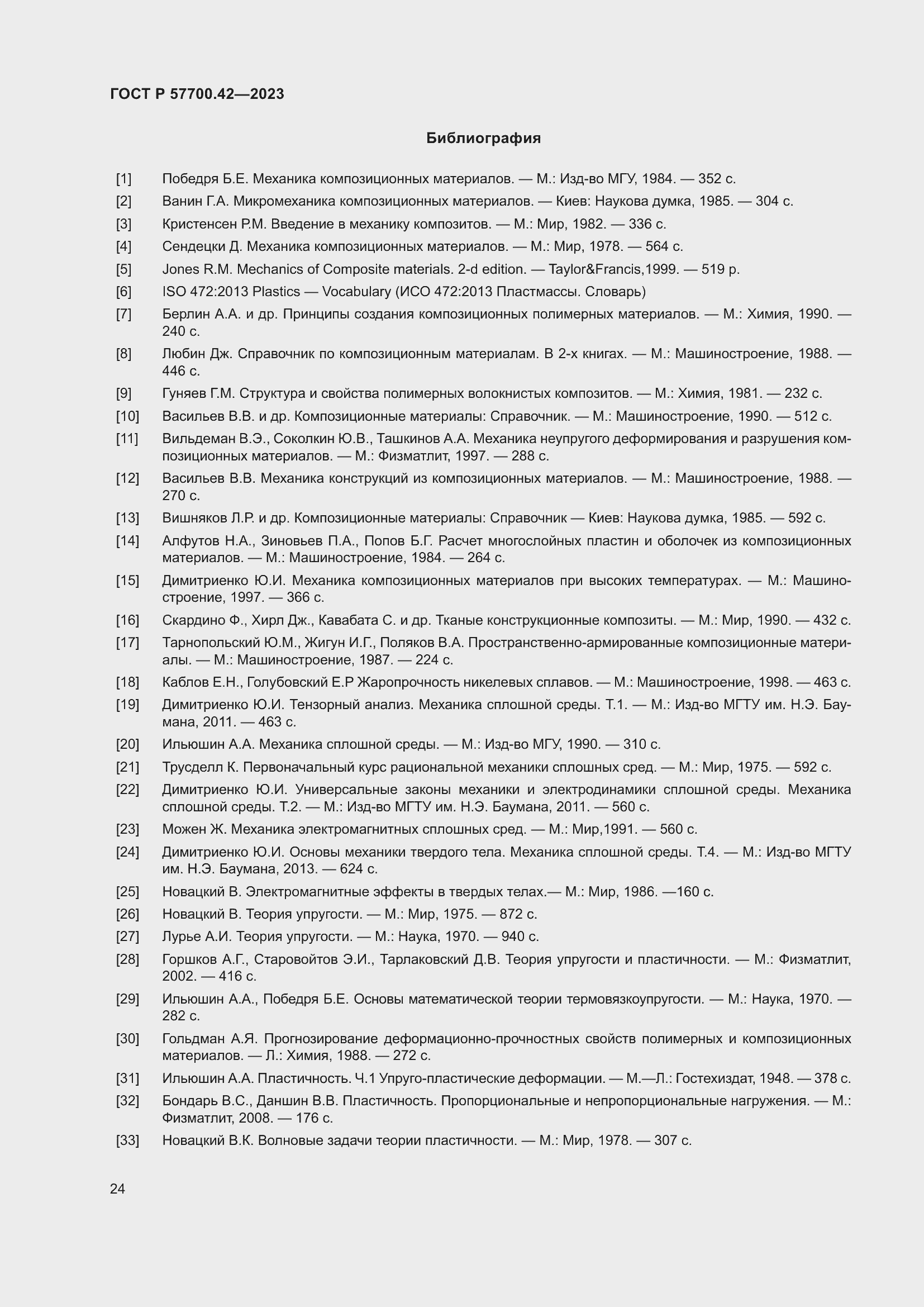 Страница 28 ГОСТ Р 57700.42-2023