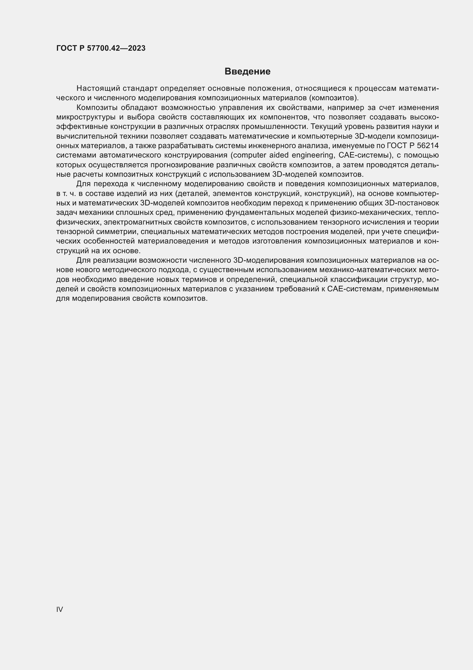 Страница 4 ГОСТ Р 57700.42-2023